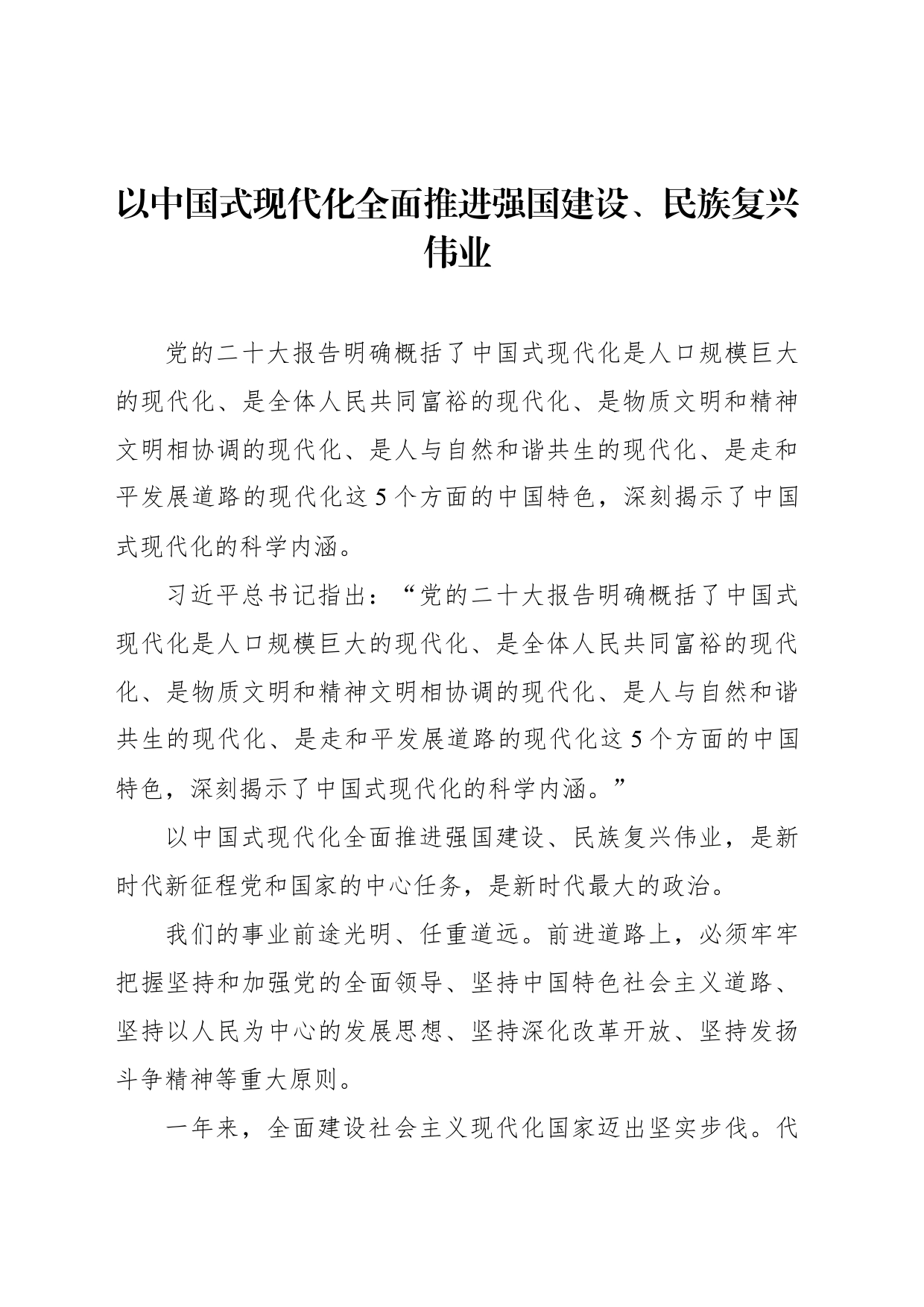 以中国式现代化全面推进强国建设、民族复兴伟业_第1页