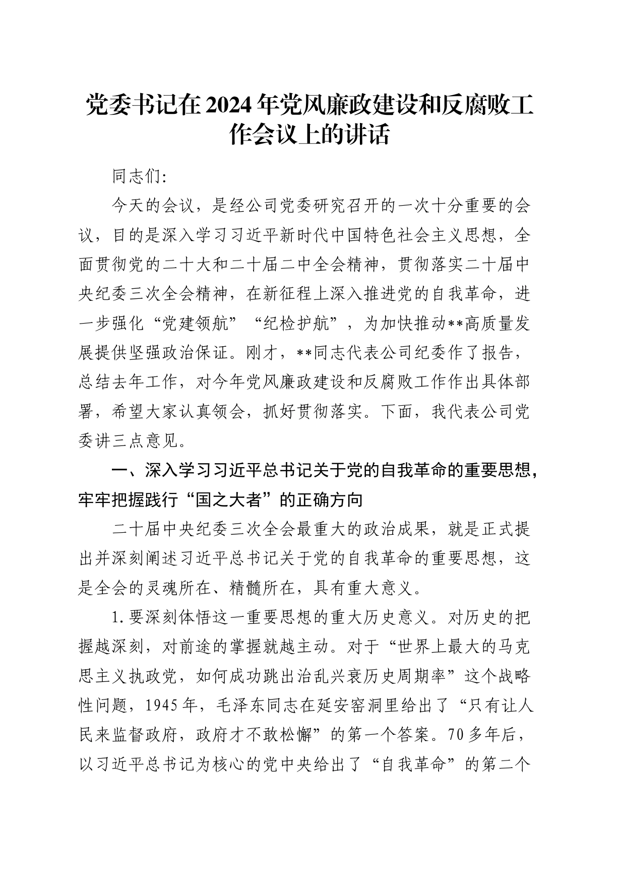 公司2024年党风廉政建设和反腐败工作会议上的讲话7600字_第1页