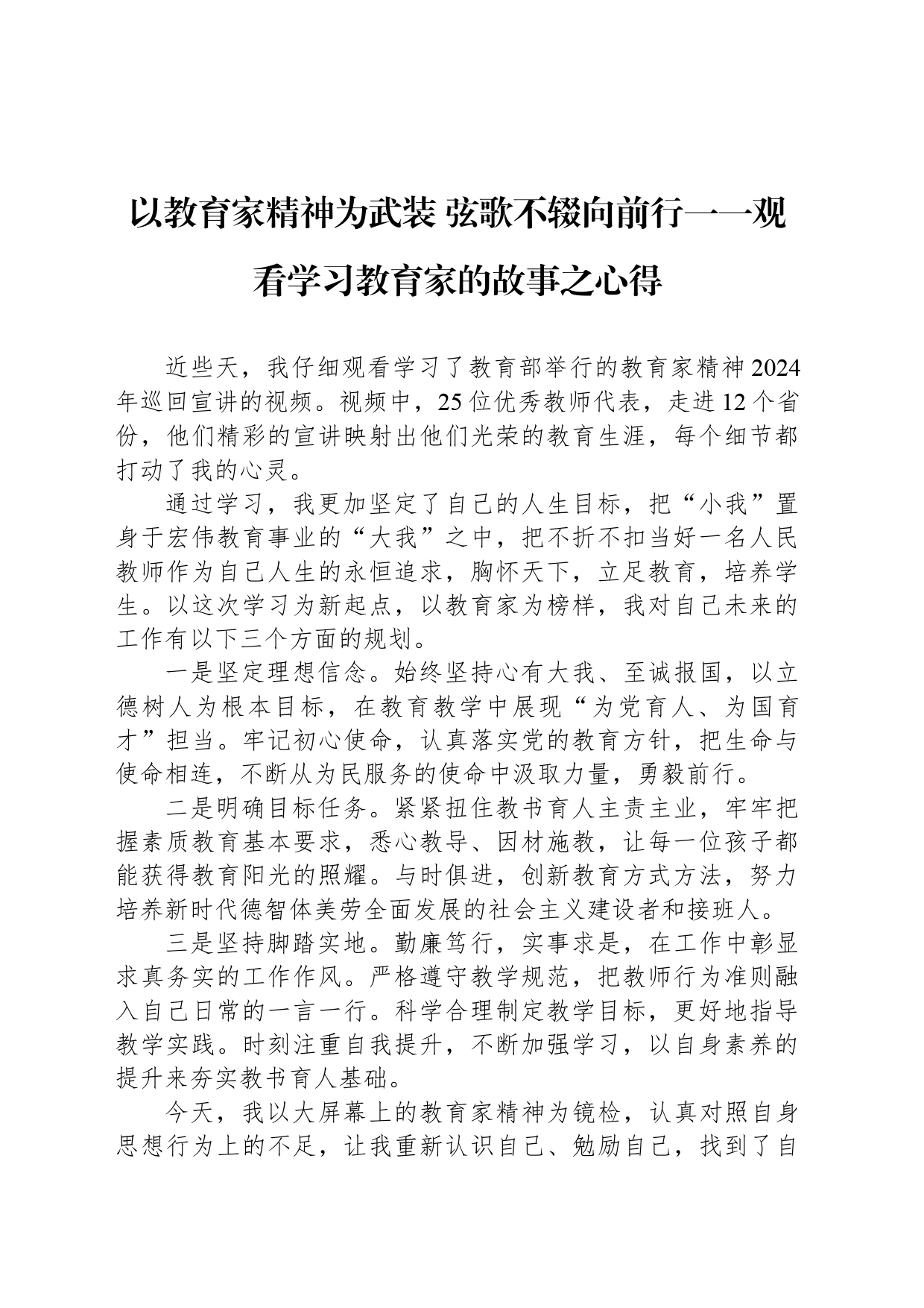 以教育家精神为武装 弦歌不辍向前行一一观看学习教育家的故事之心得_第1页