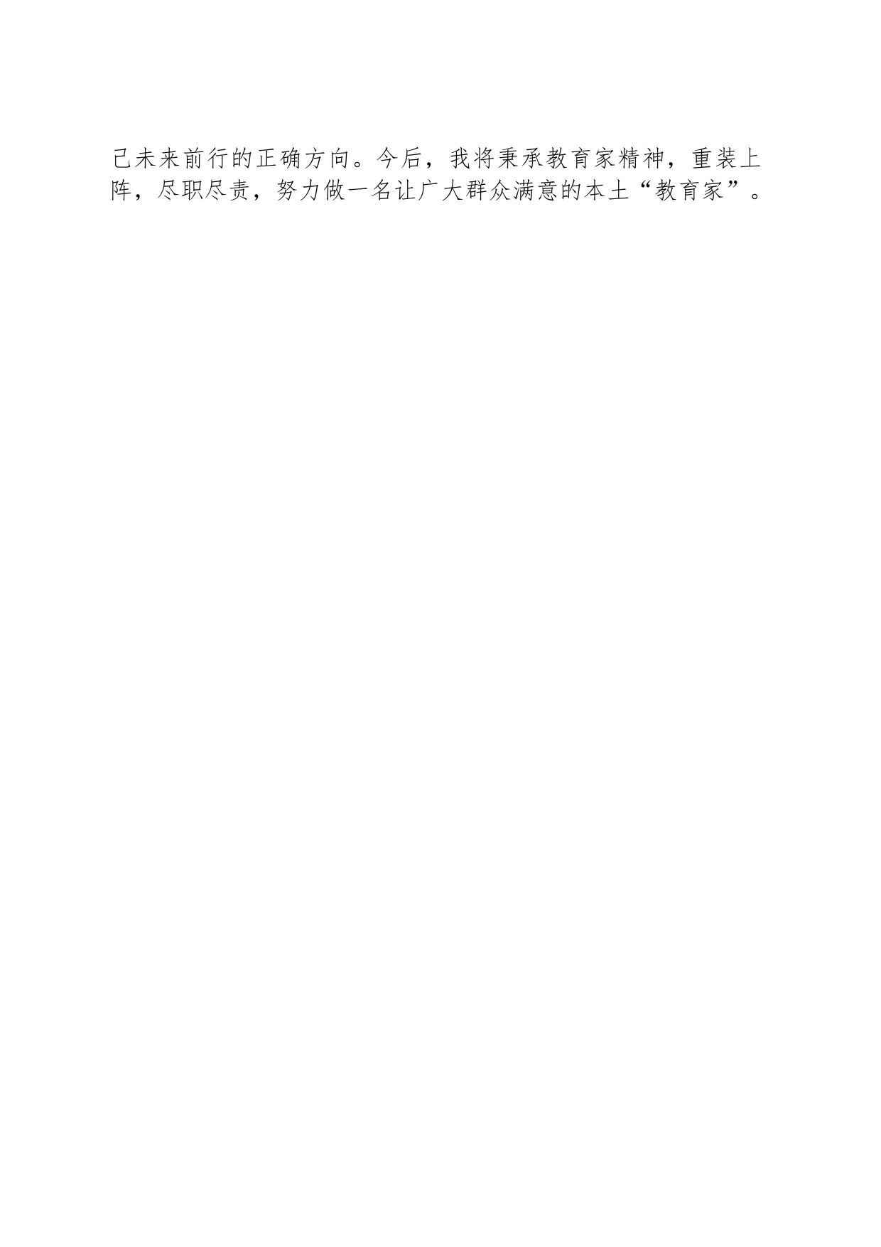 以教育家精神为武装 弦歌不辍向前行一一观看学习教育家的故事之心得_第2页
