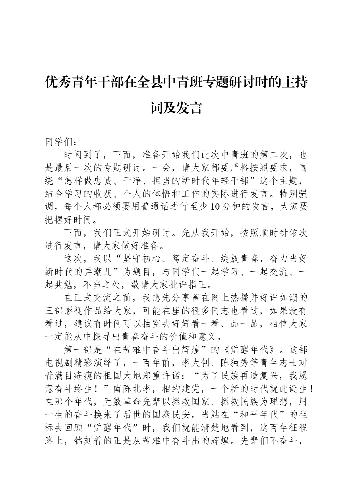 优秀青年干部在全县中青班专题研讨时的主持词及发言_第1页