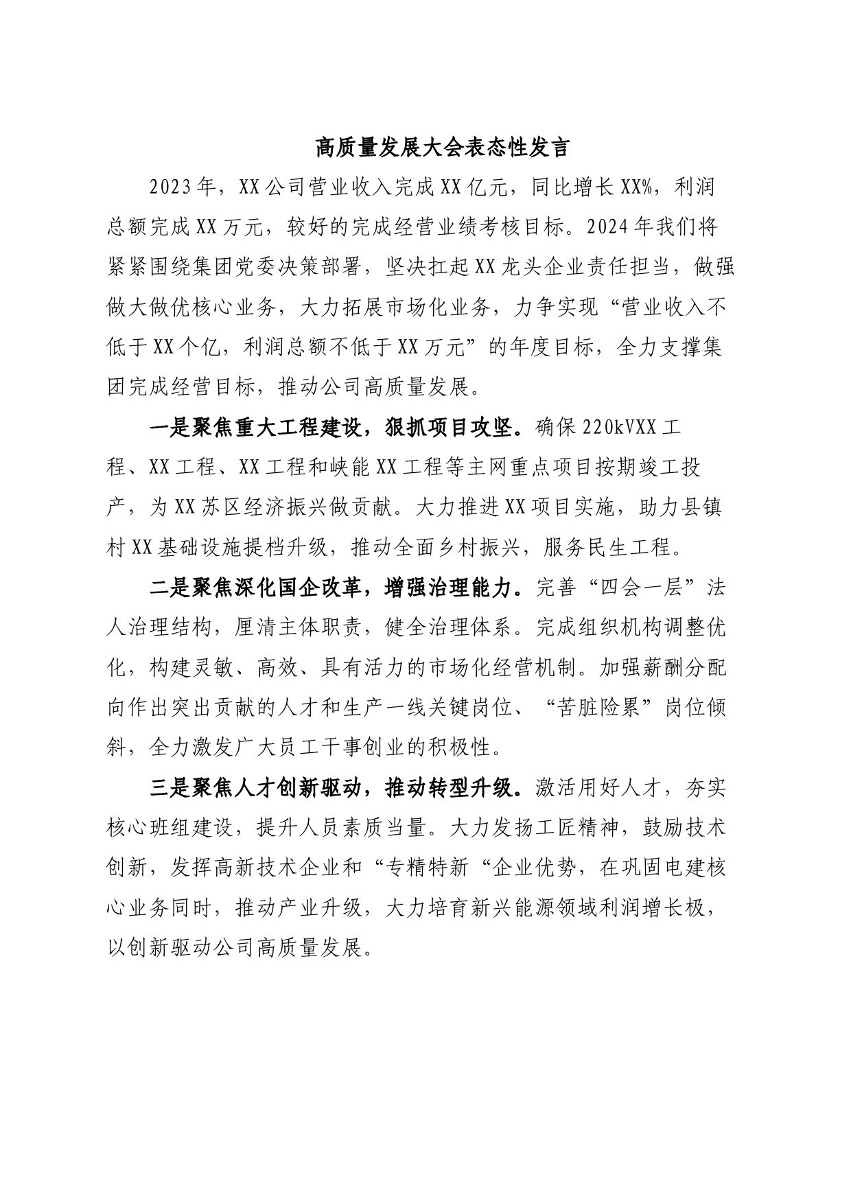 公司高质量发展大会表态性发言_第1页