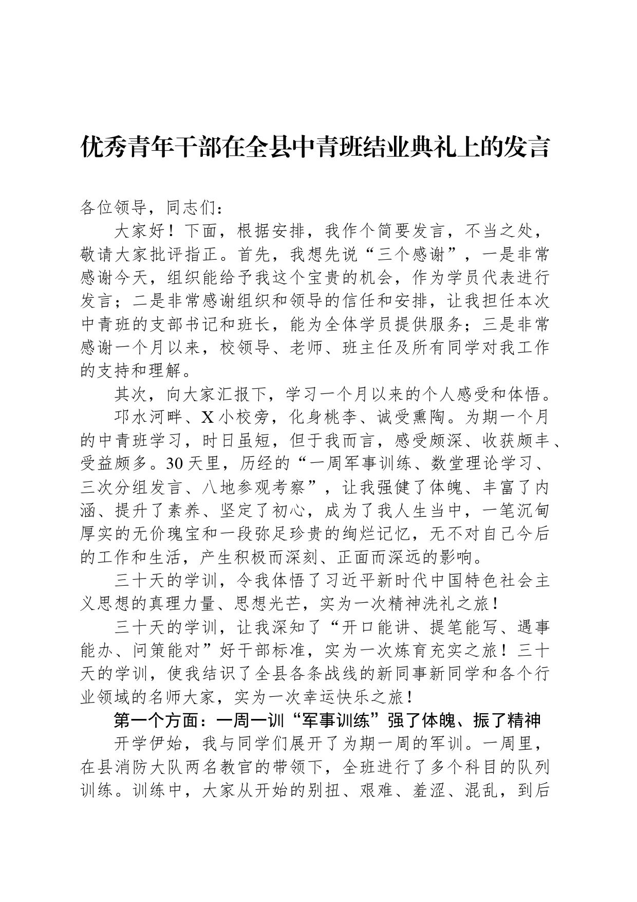优秀青年干部在全县中青班结业典礼上的发言_第1页