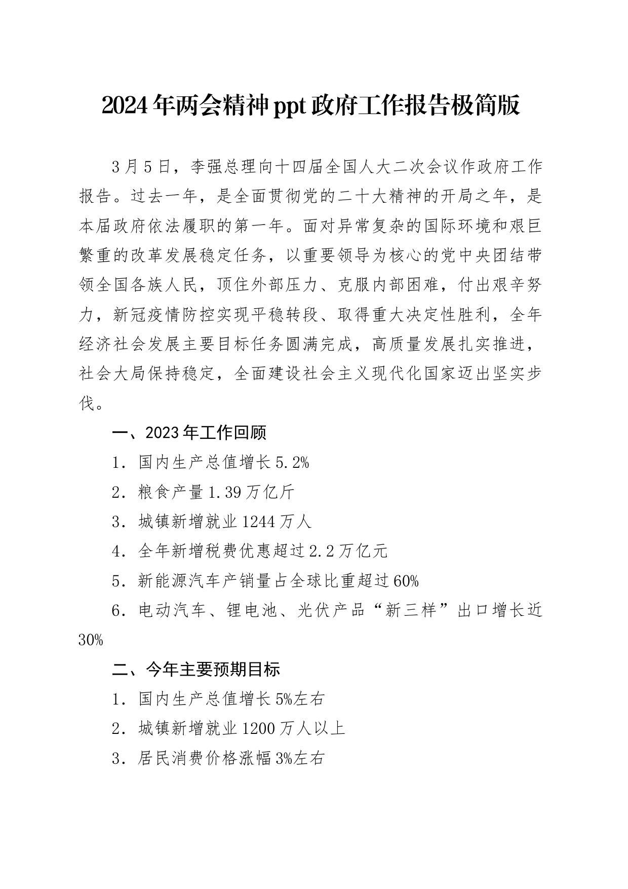2024年两会精神政府工作报告极简版960字_第1页
