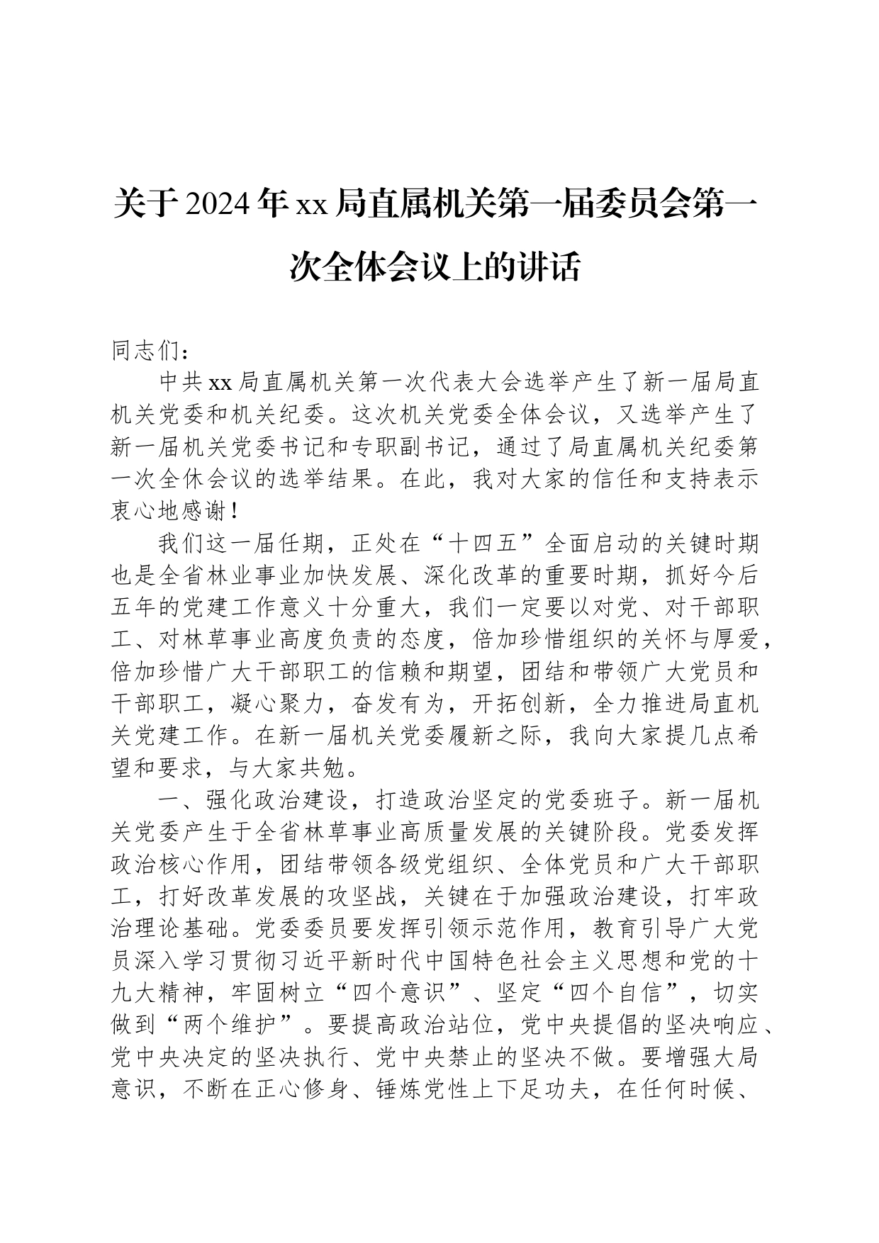 关于2024年xx局直属机关第一届委员会第一次全体会议上的讲话_第1页