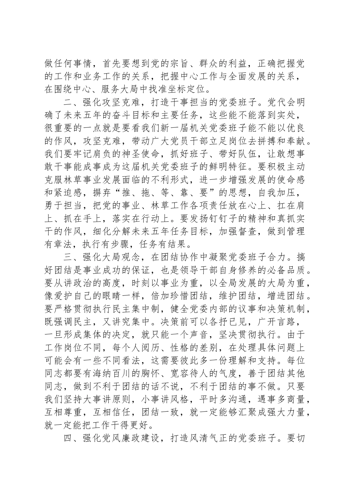 关于2024年xx局直属机关第一届委员会第一次全体会议上的讲话_第2页