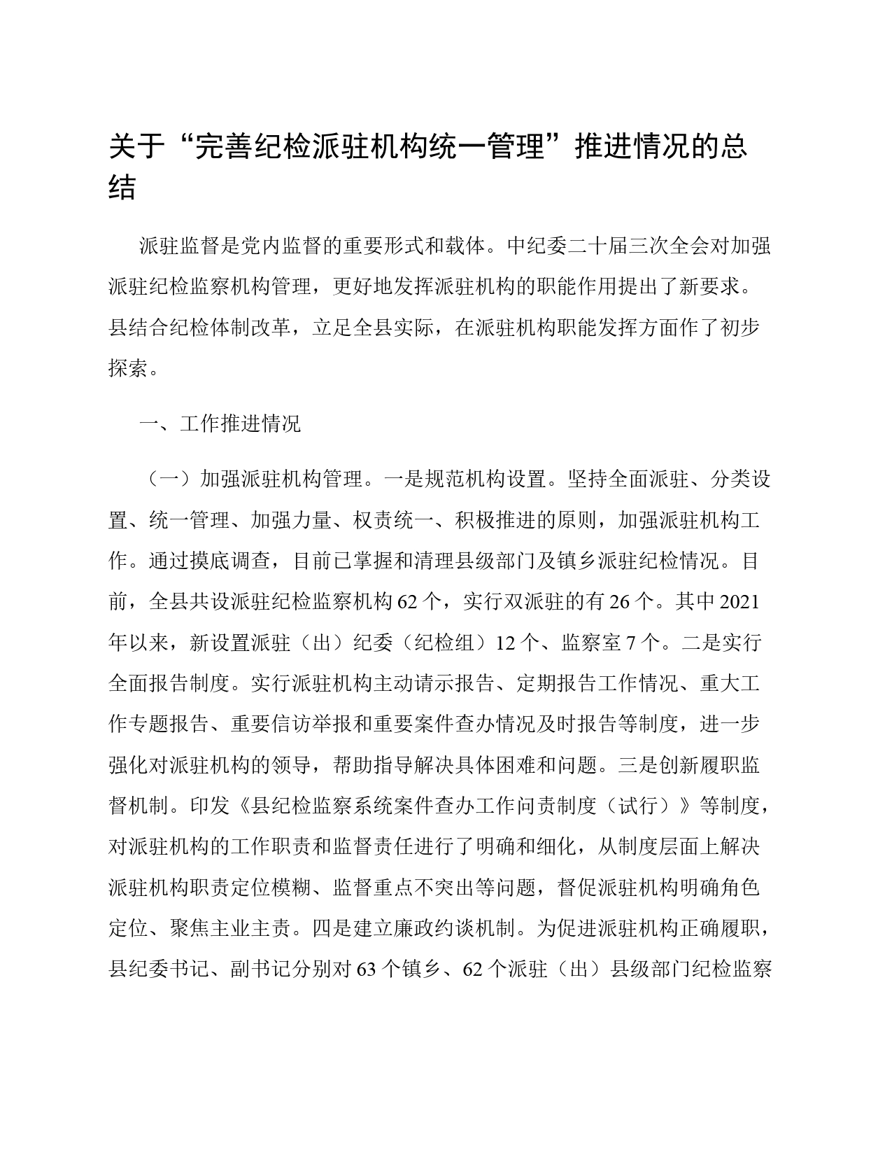 关于“完善纪检派驻机构统一管理”推进情况的总结_第1页