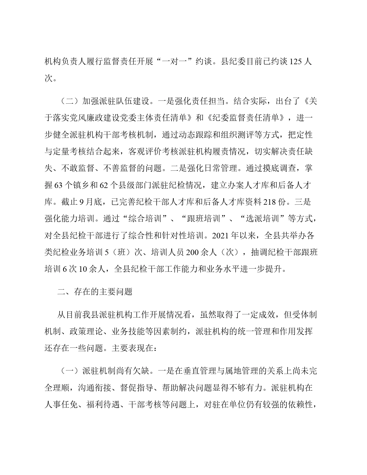 关于“完善纪检派驻机构统一管理”推进情况的总结_第2页