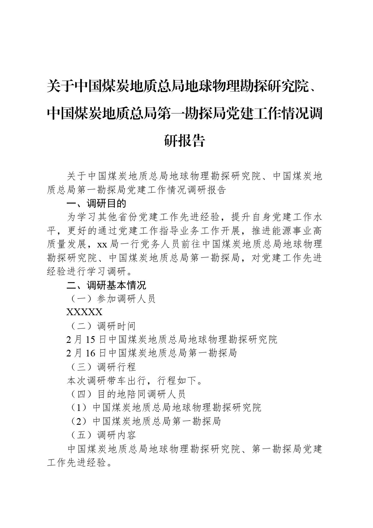 关于中国煤炭地质总局地球物理勘探研究院、中国煤炭地质总局第一勘探局党建工作情况调研报告_第1页