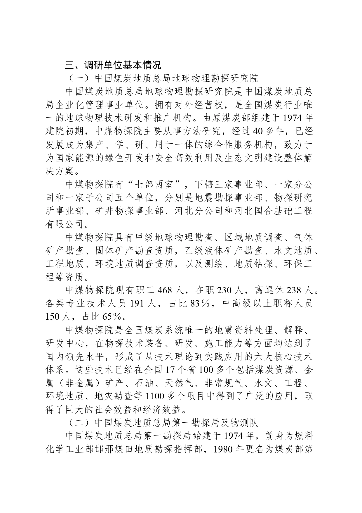 关于中国煤炭地质总局地球物理勘探研究院、中国煤炭地质总局第一勘探局党建工作情况调研报告_第2页