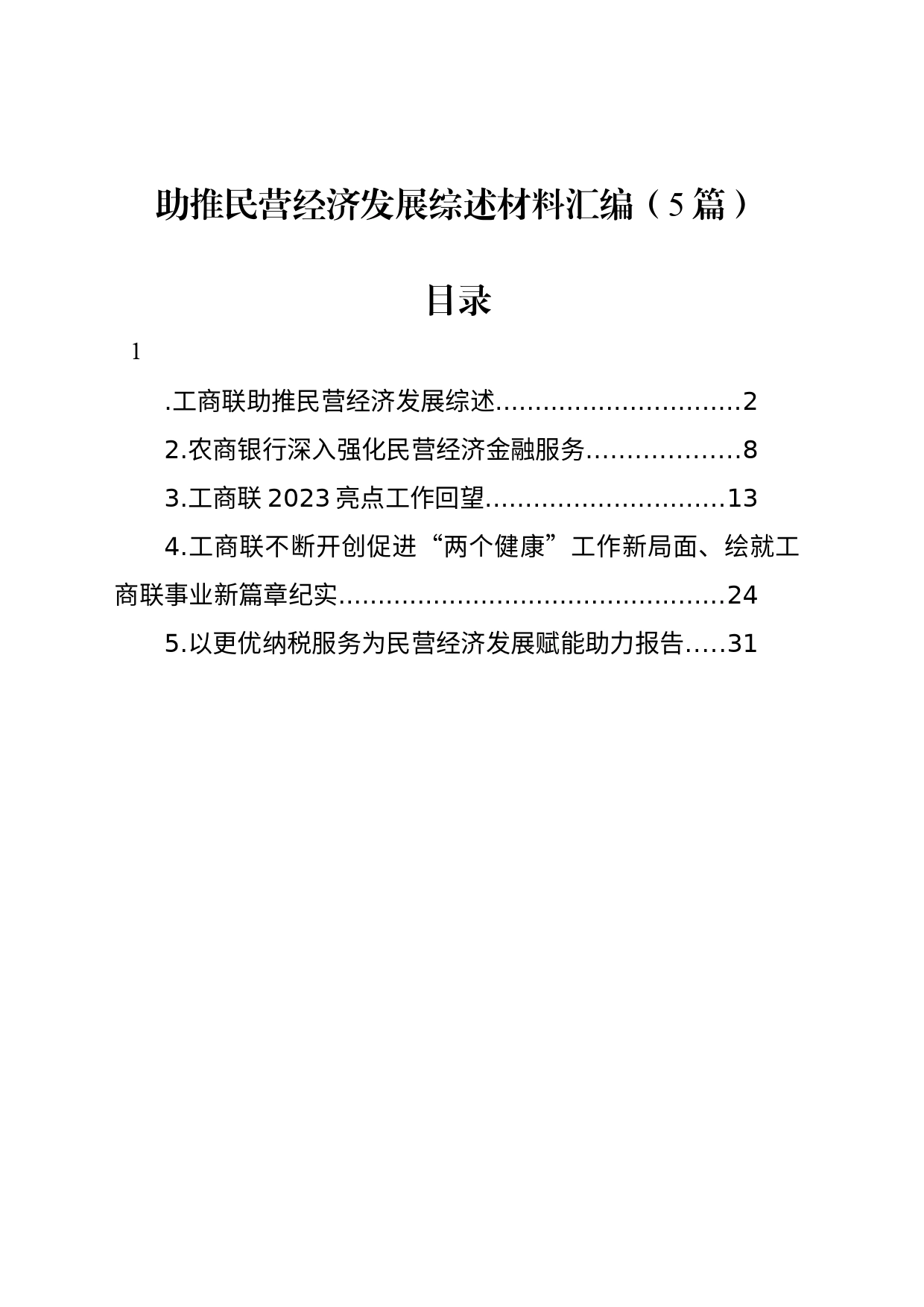 助推民营经济发展综述材料汇编（5篇）_第1页