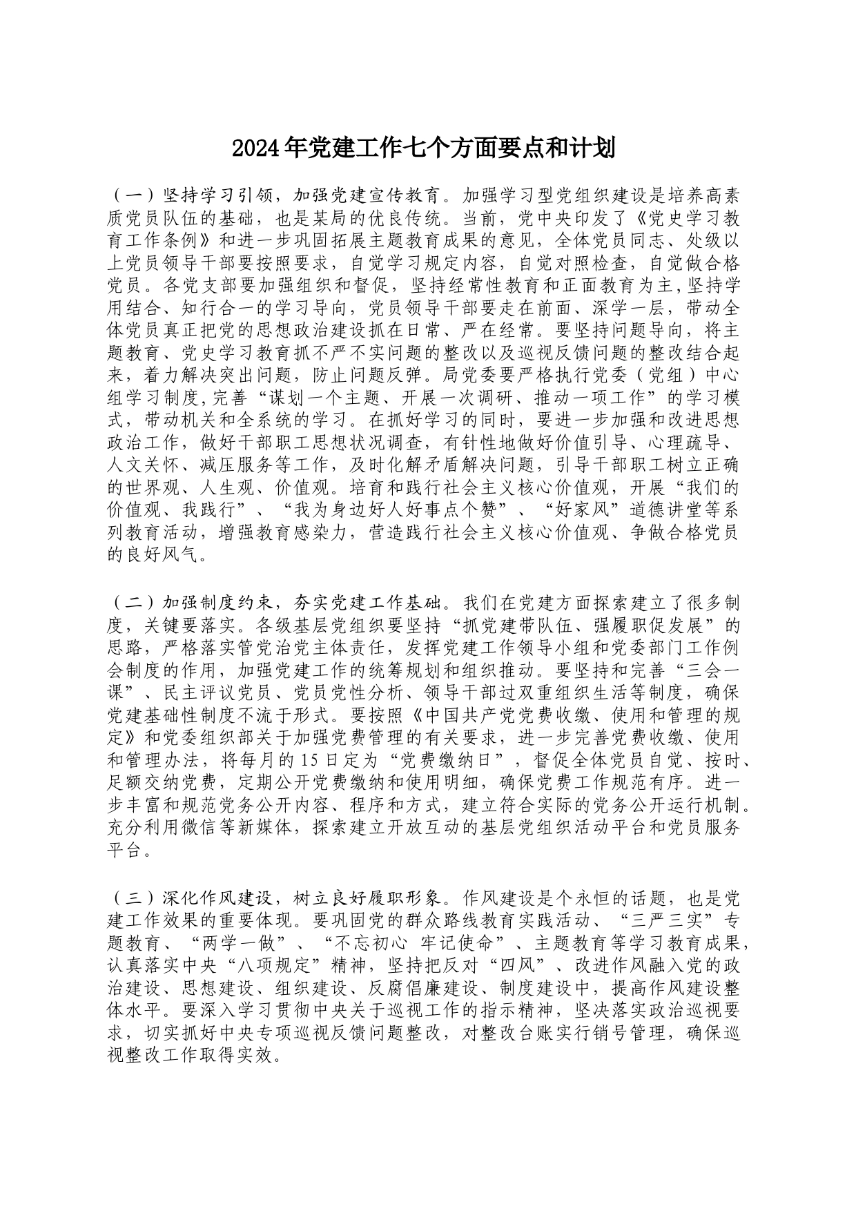 2024年党建工作七个方面要点和计划_第1页