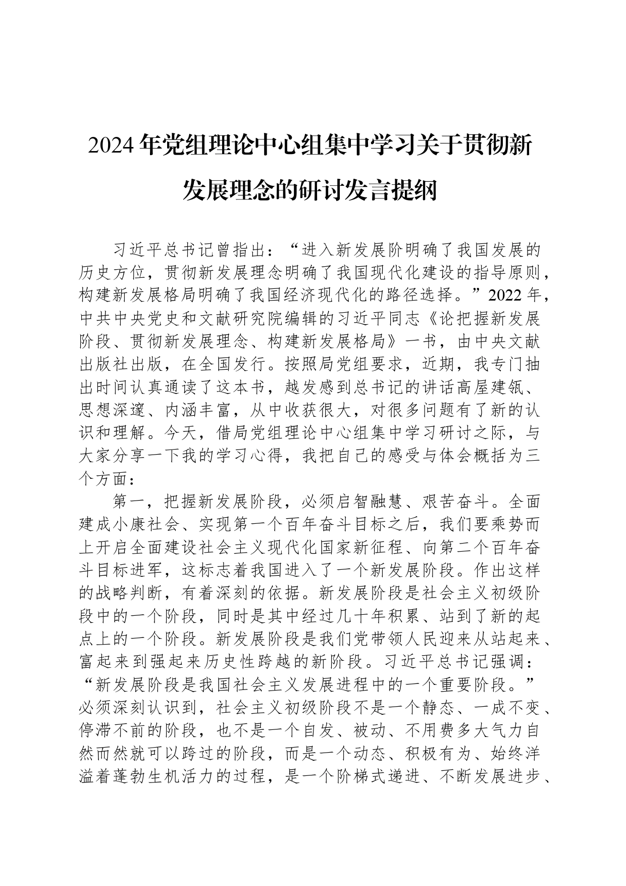 2024年党组理论中心组集中学习关于贯彻新发展理念的研讨发言提纲_第1页