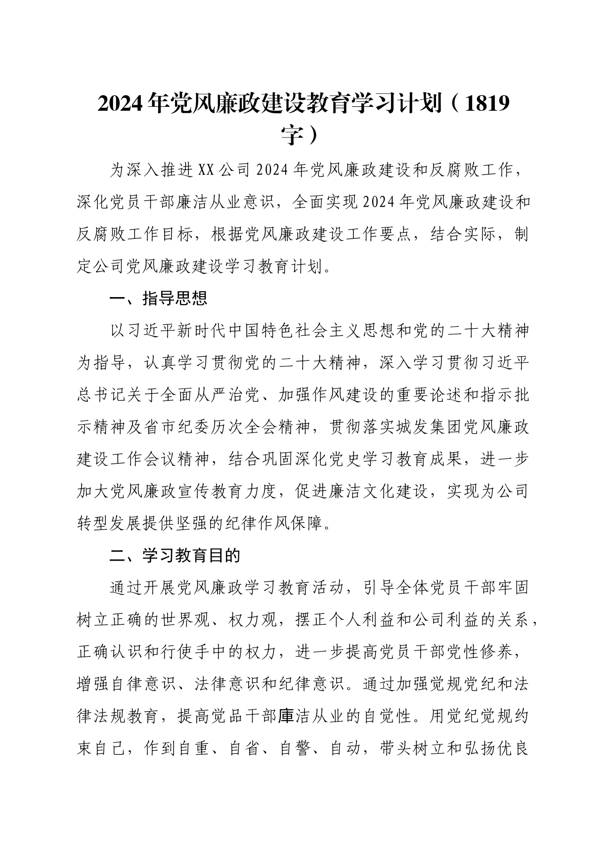 2024年党风廉政建设教育学习计划要点_第1页