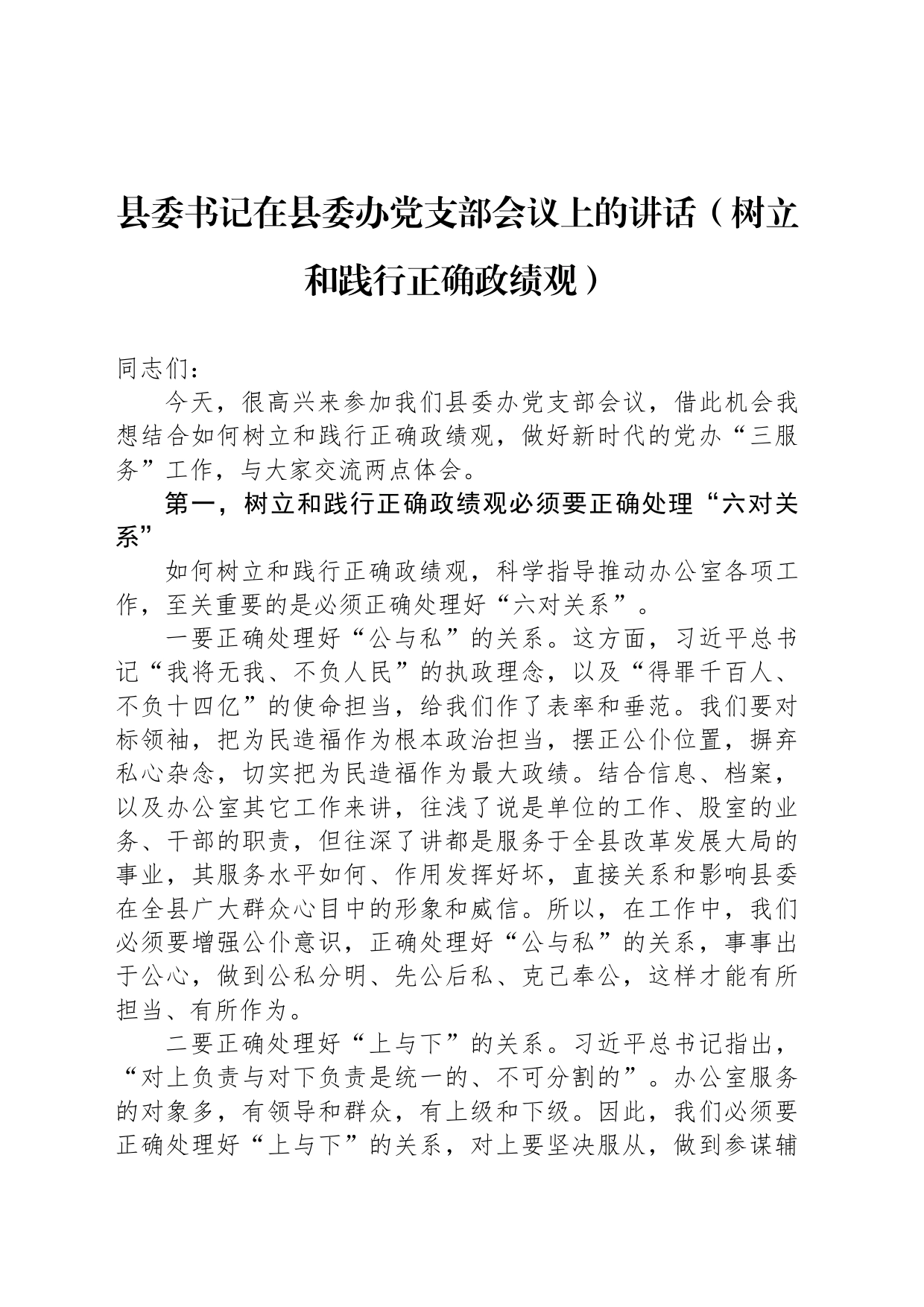 县委书记在县委办党支部会议上的讲话（树立和践行正确政绩观）_第1页