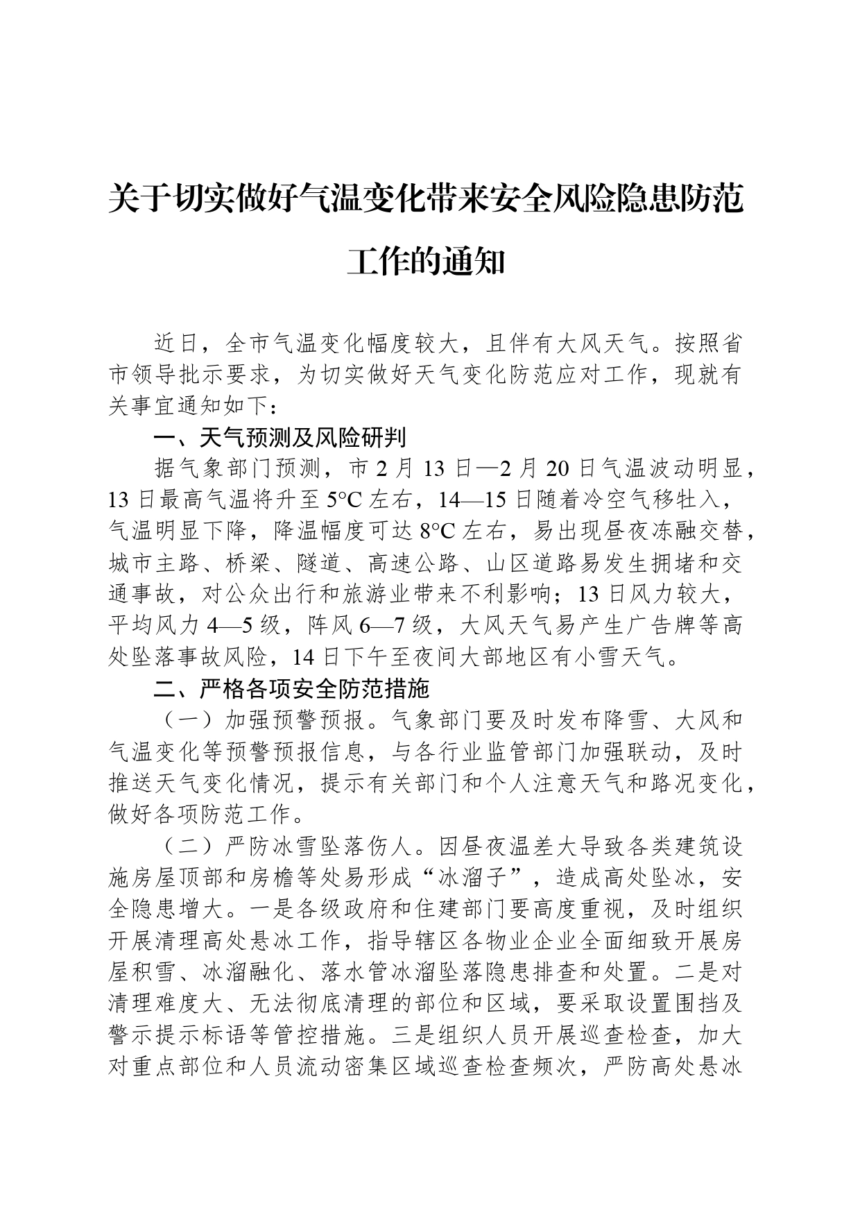 关于切实做好气温变化带来安全风险隐患防范工作的通知_第1页