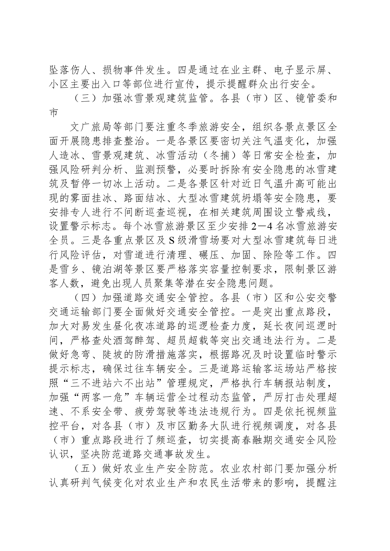 关于切实做好气温变化带来安全风险隐患防范工作的通知_第2页