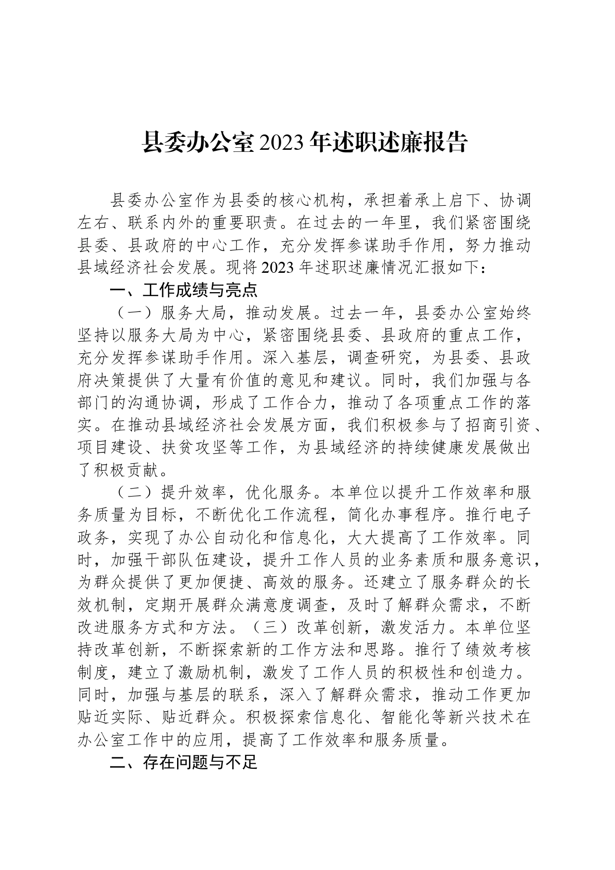 县委办公室2023年述职述廉报告_第1页