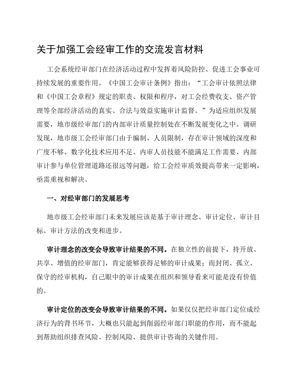 关于加强工会经审工作的交流发言材料_第1页
