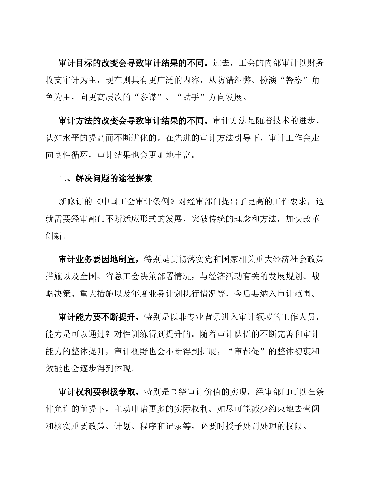 关于加强工会经审工作的交流发言材料_第2页
