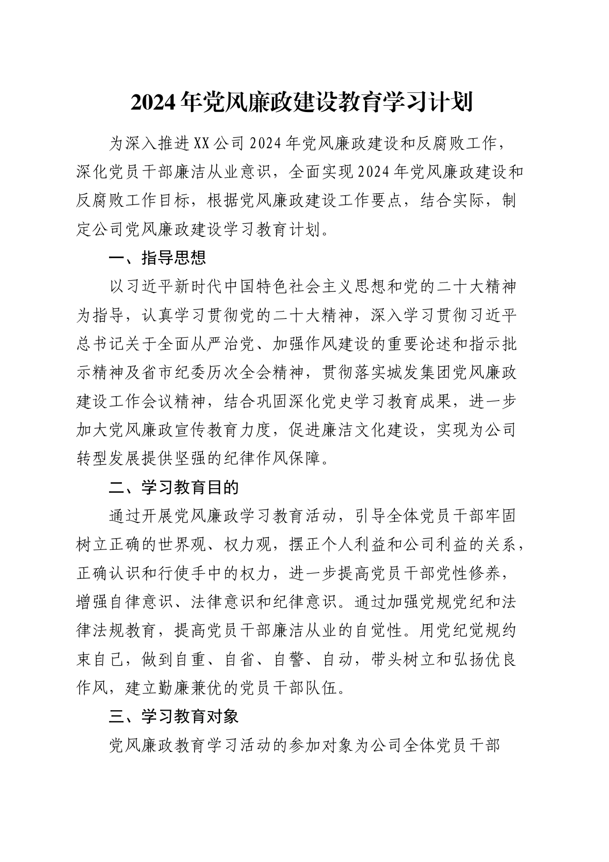 2024年国企党风廉政建设教育学习计划要点_第1页