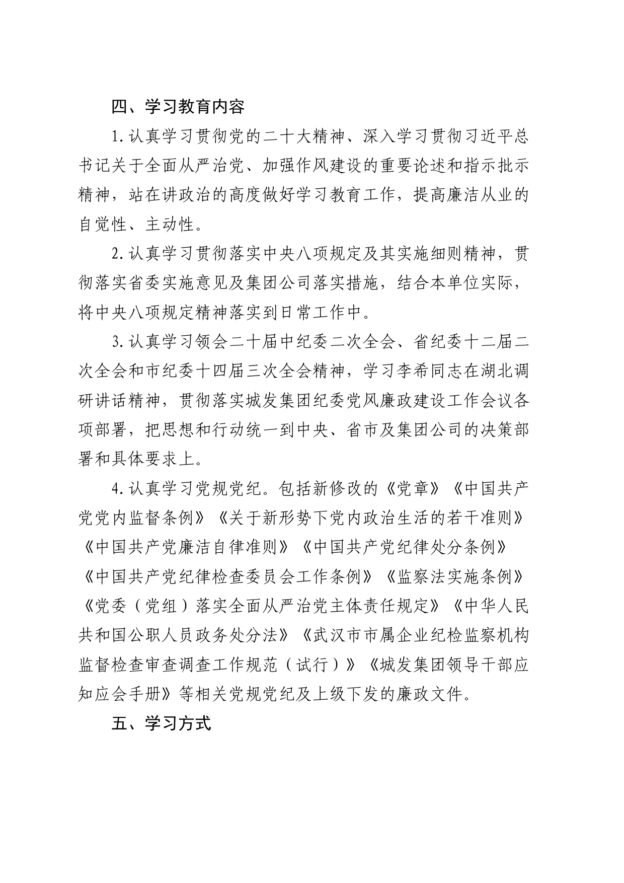 2024年国企党风廉政建设教育学习计划要点_第2页