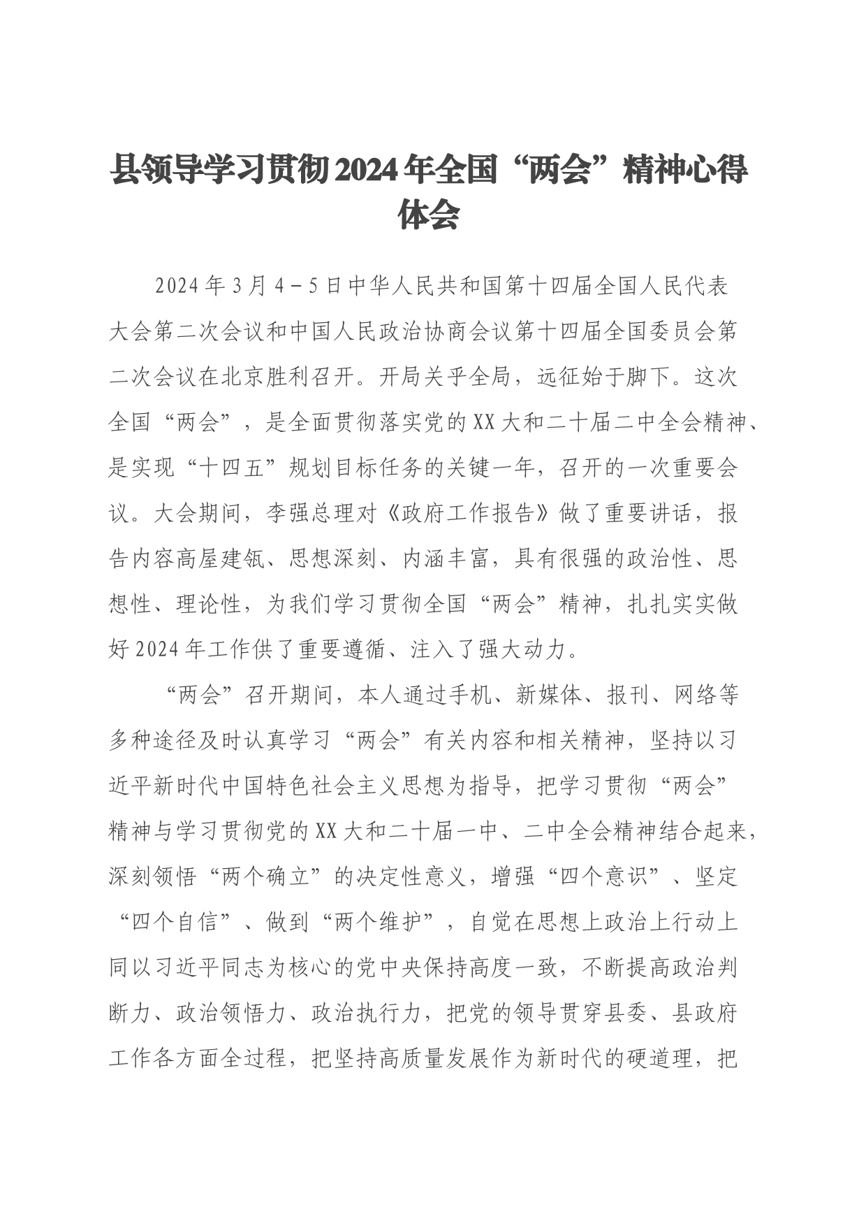 县领导学习贯彻2024年全国“两会”精神心得体会_第1页