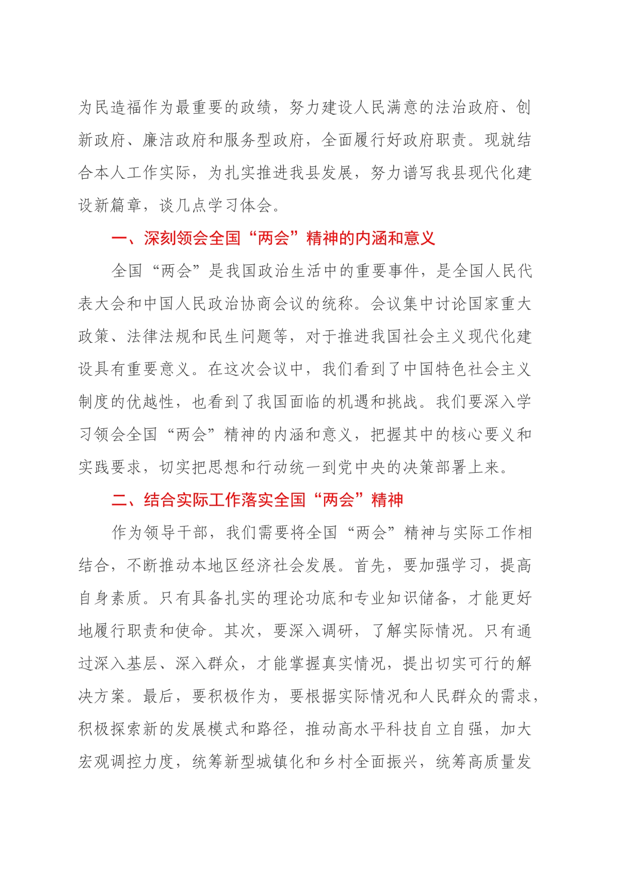 县领导学习贯彻2024年全国“两会”精神心得体会_第2页