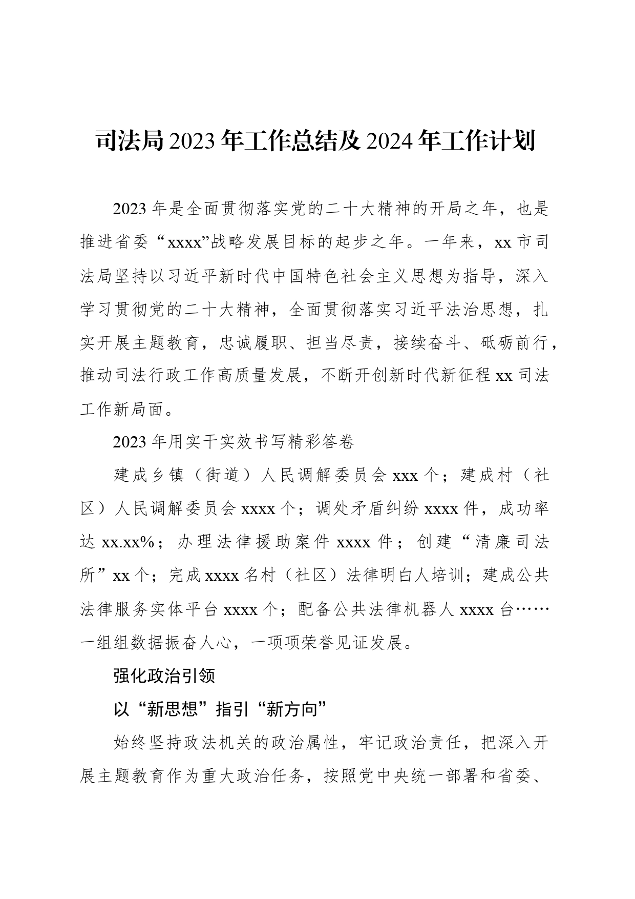 司法局2023年工作总结及2024年工作计划_第1页