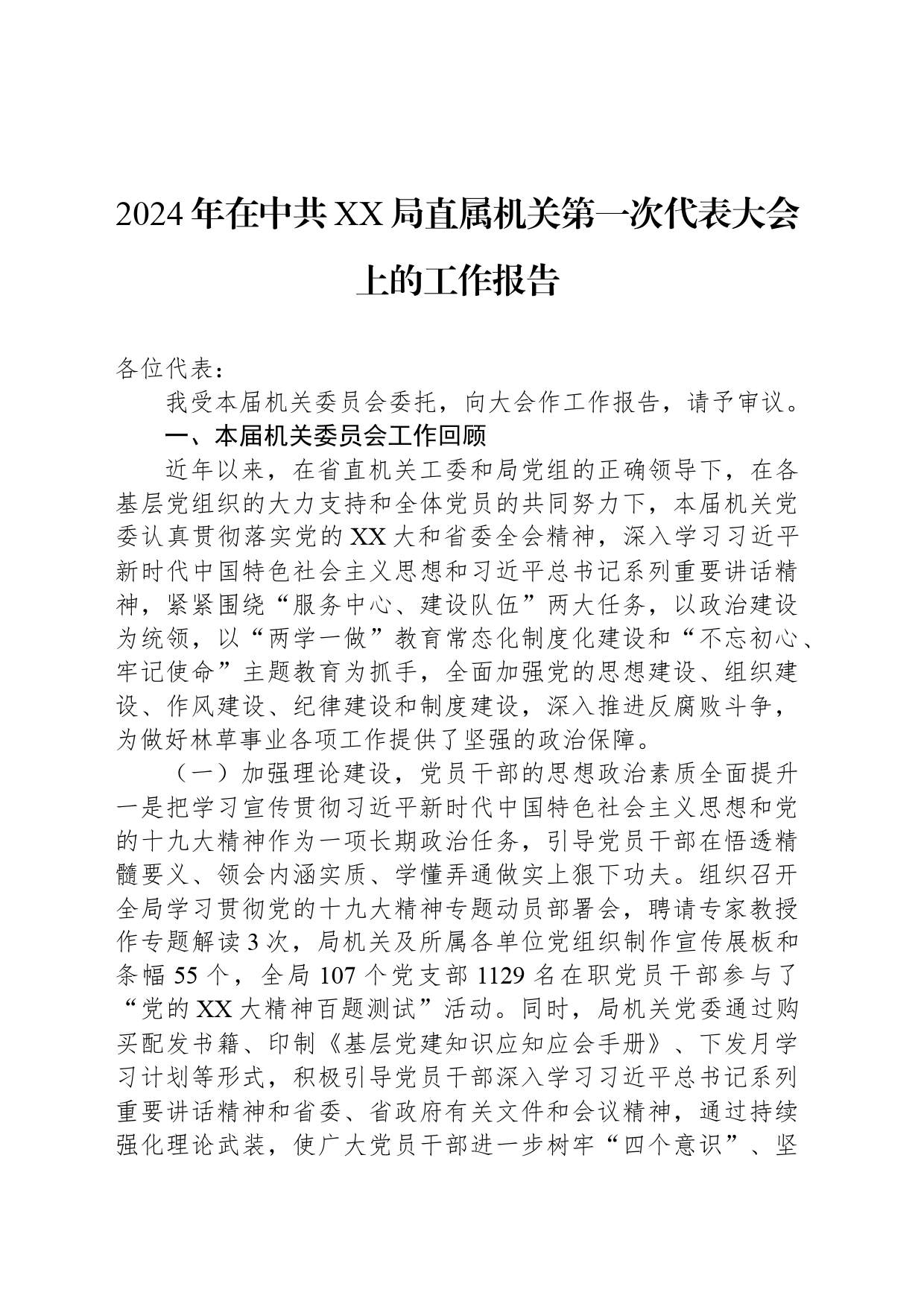 2024年在中共XX局直属机关第一次代表大会上的工作报告_第1页