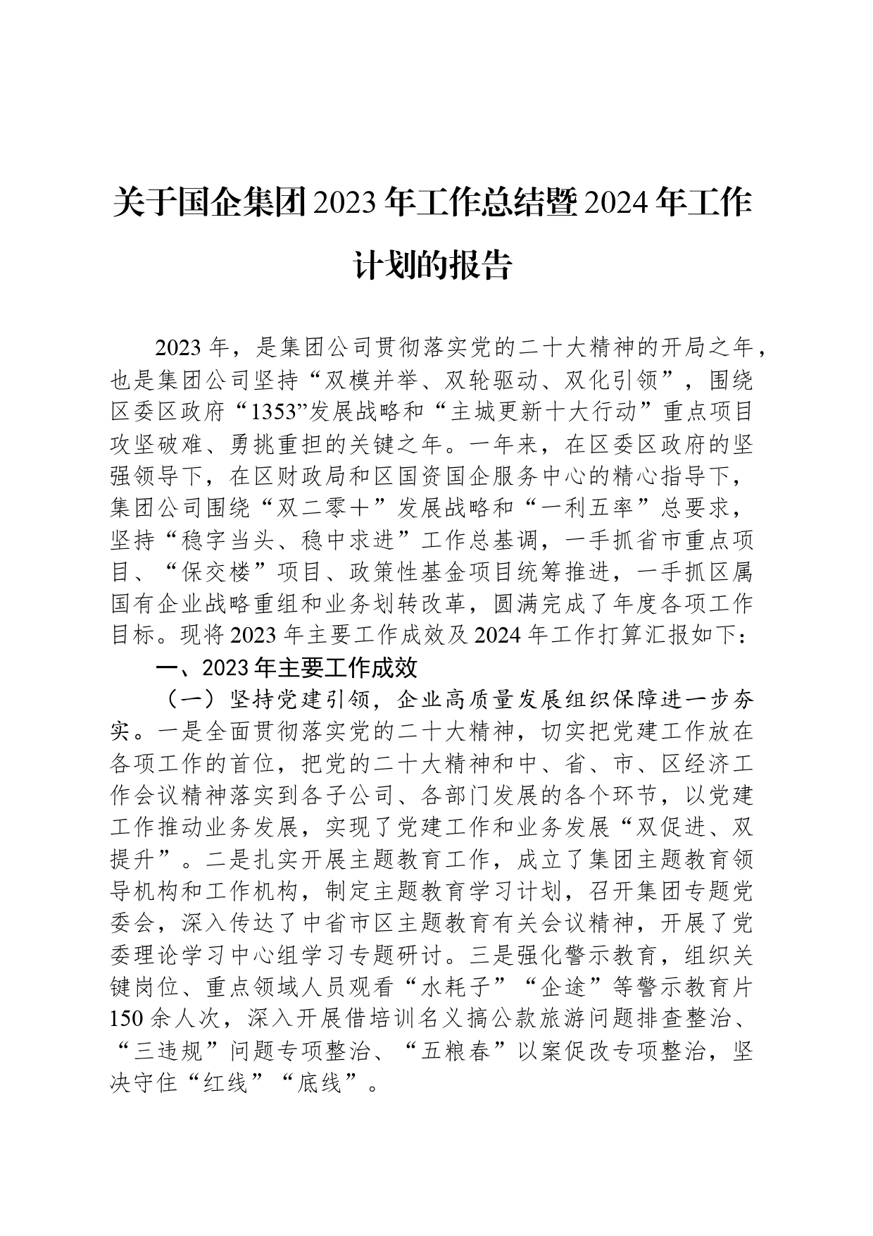 关于国企集团2023年工作总结暨2024年工作计划的报告_第1页