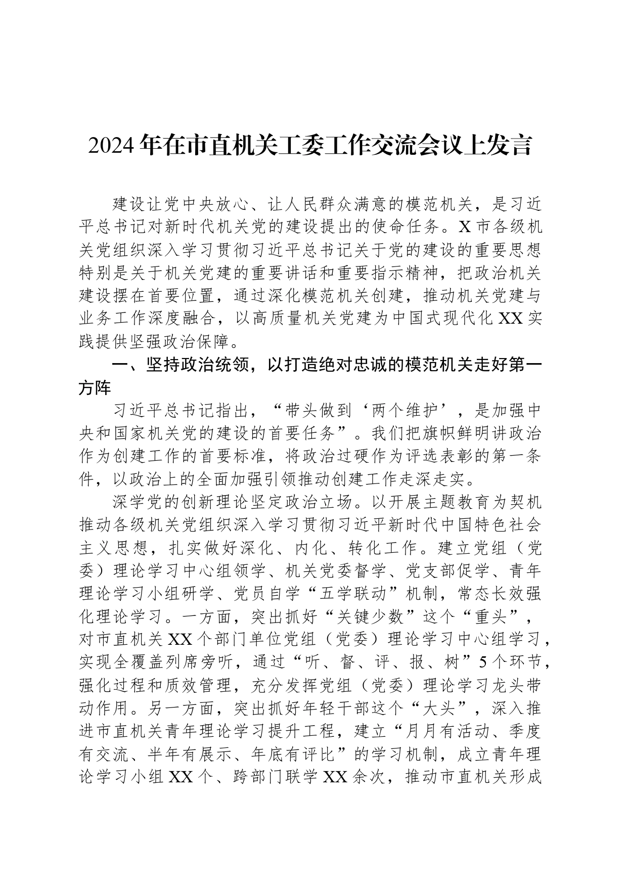 2024年在市直机关工委工作交流会议上发言_第1页