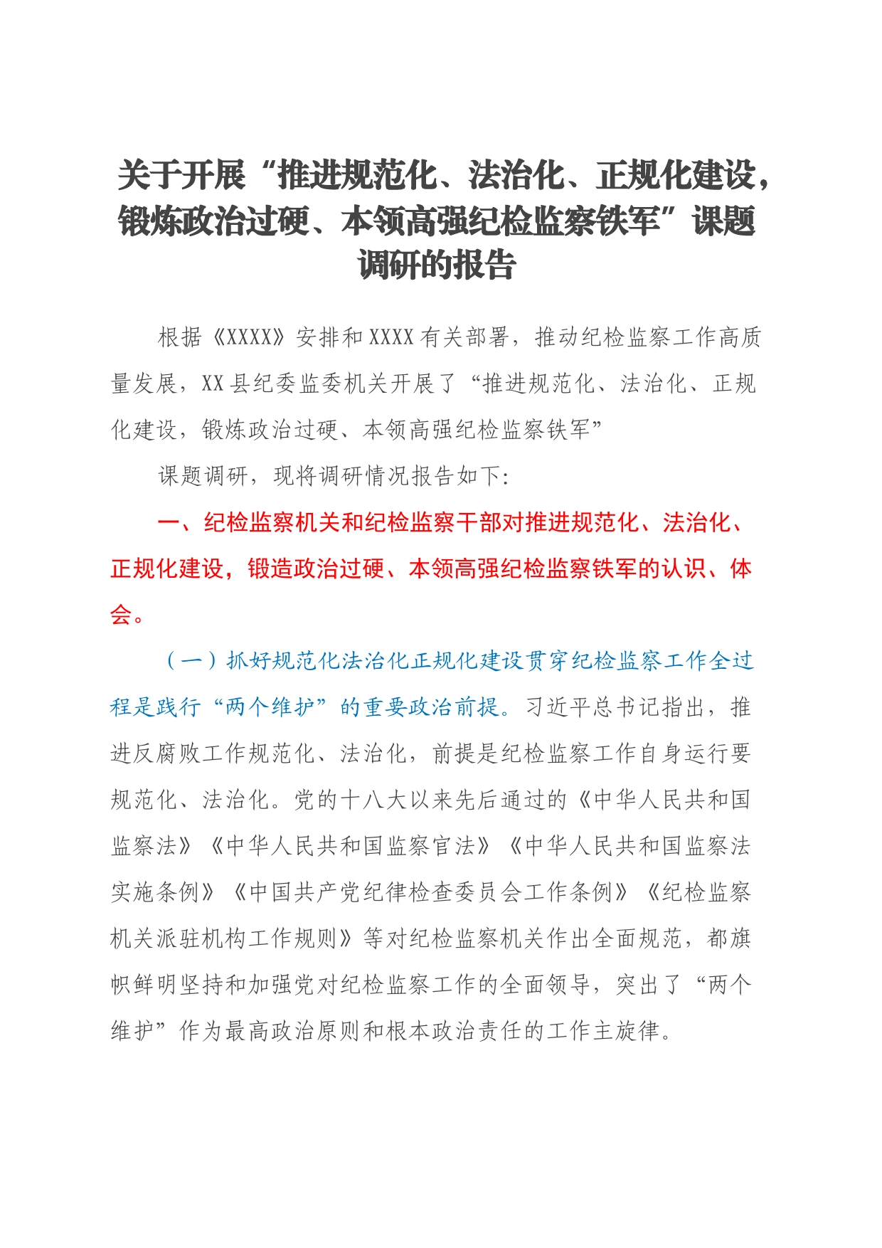 关于开展“推进规范化、法治化、正规化建设，锻炼政治过硬、本领高强纪检监察铁军”课题调研的报告_第1页