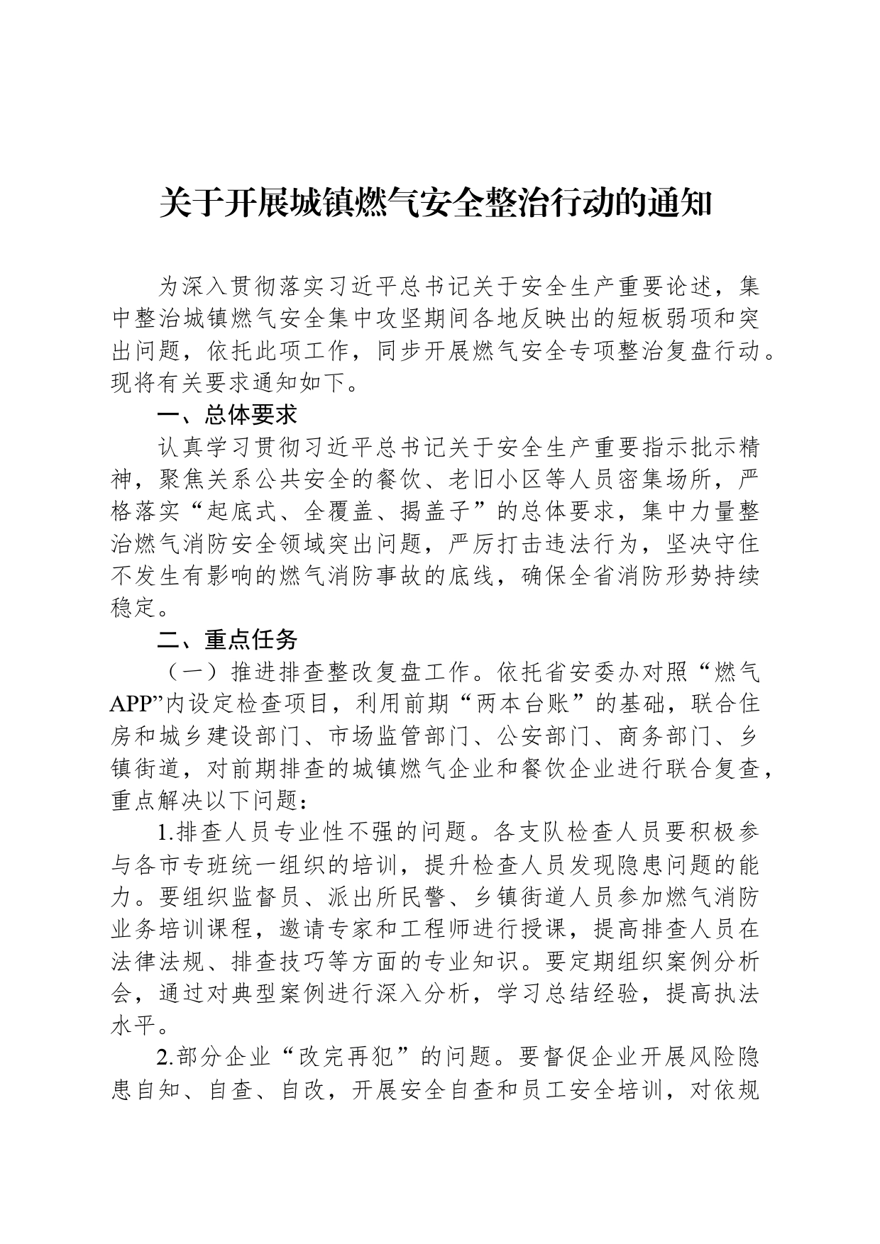 关于开展城镇燃气安全整治行动的通知_第1页