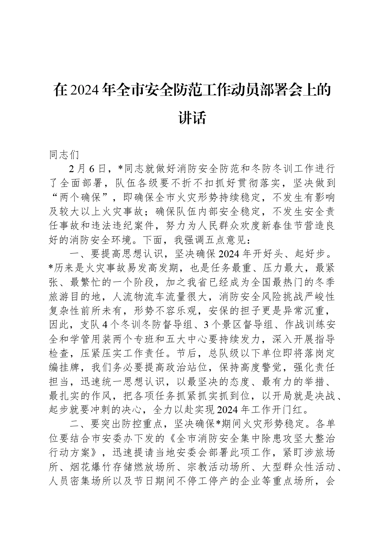 在2024年全市安全防范工作动员部署会上的讲话_第1页