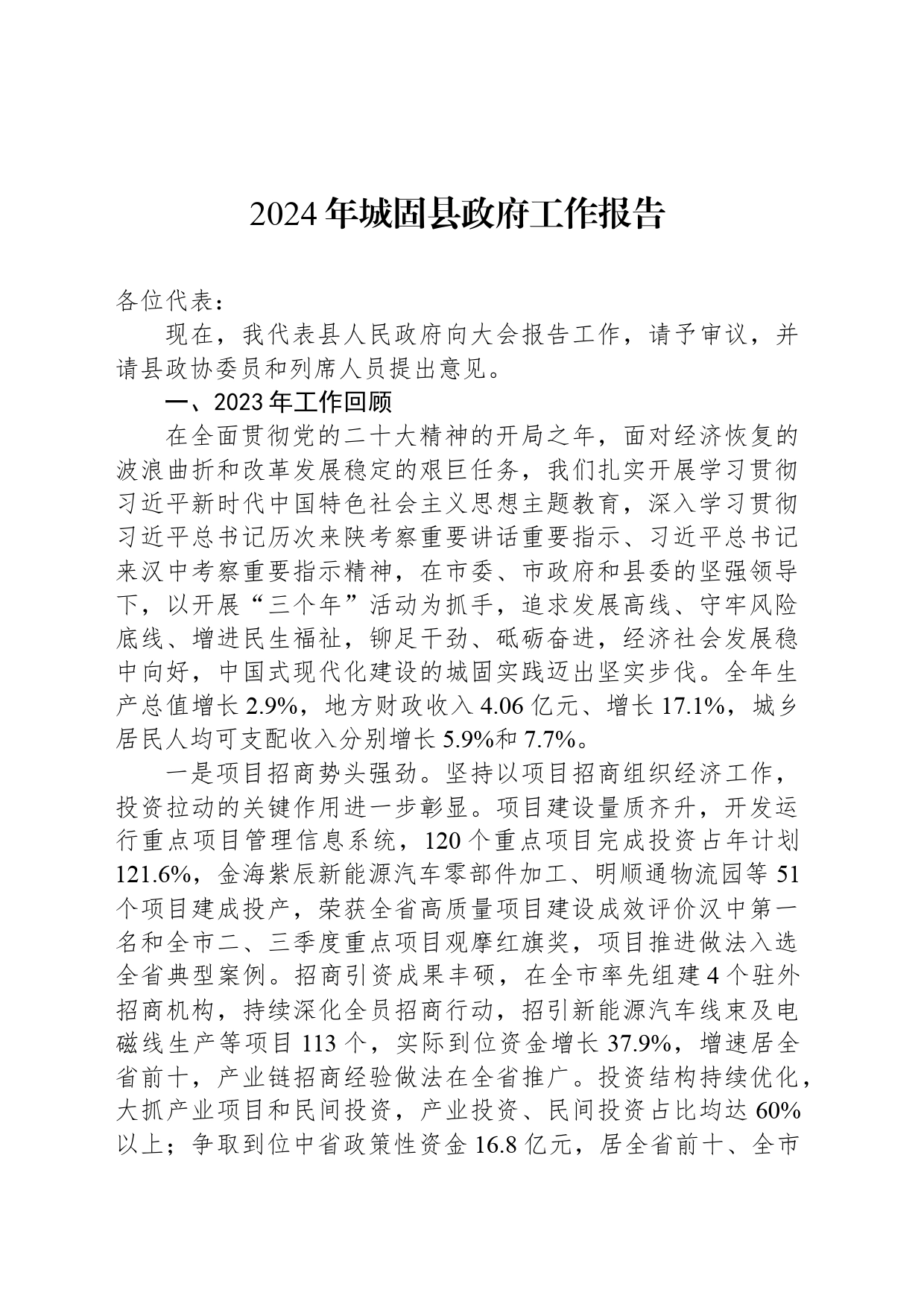 2024年城固县政府工作报告(20240220)_第1页