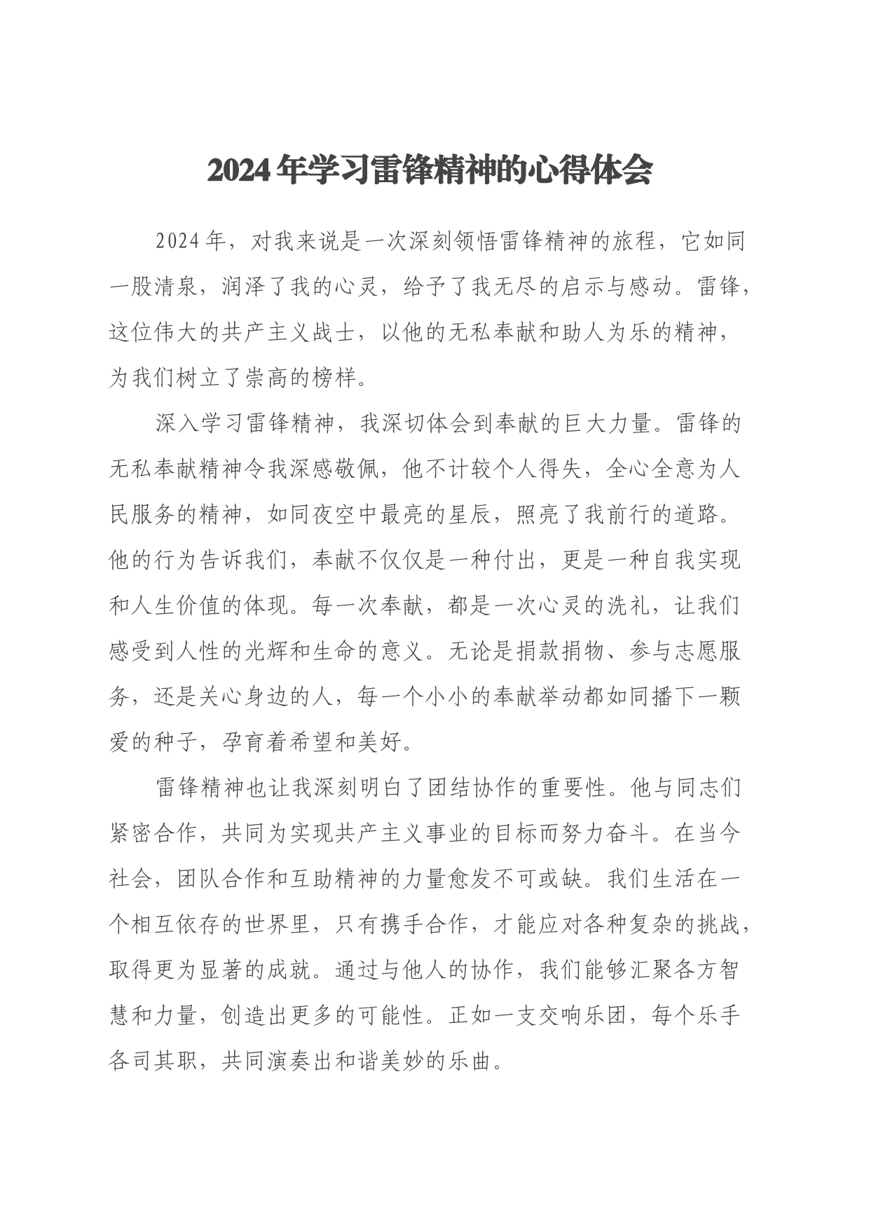 2024年学习雷锋精神的心得体会_第1页