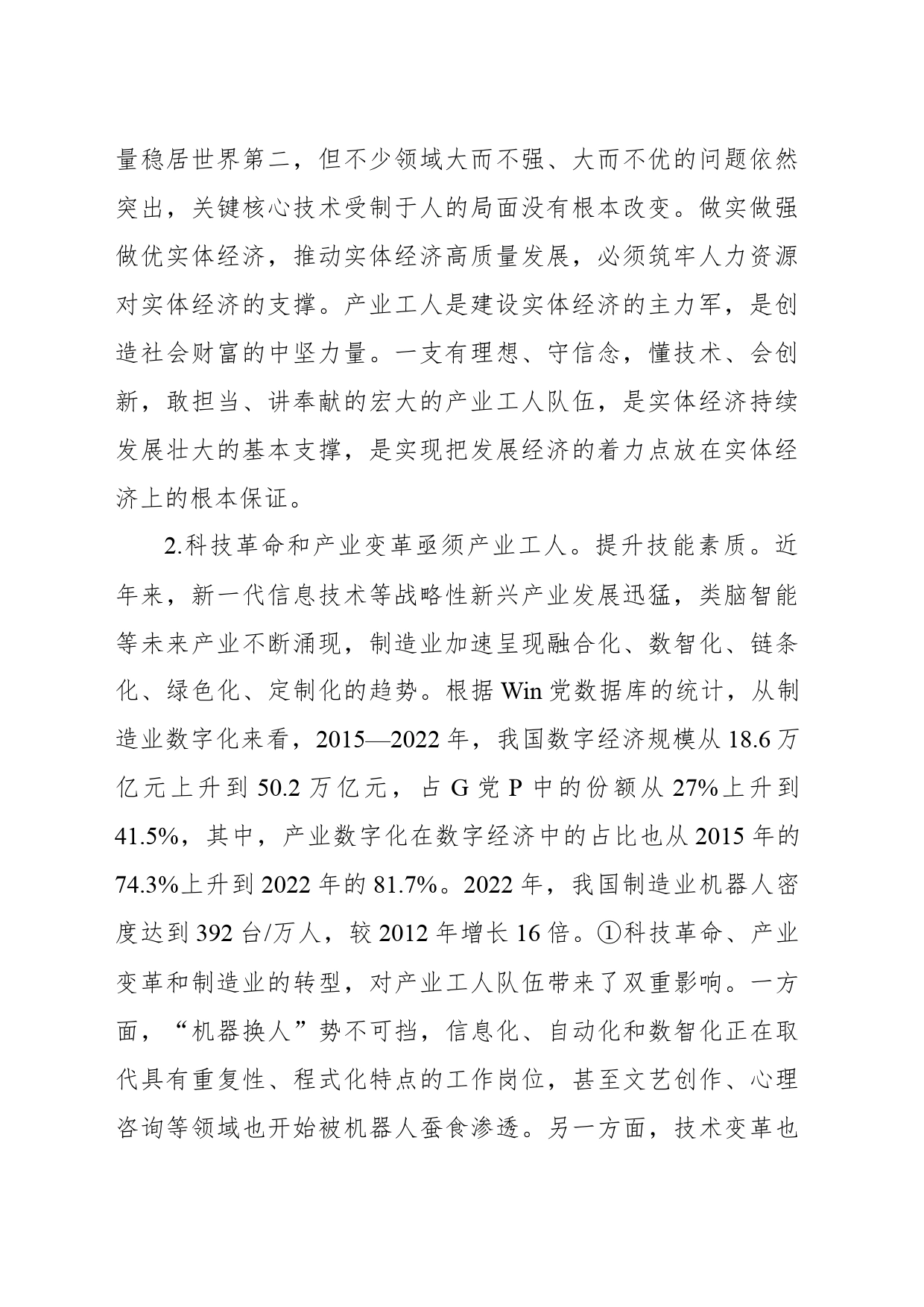 关于新时代产业工人队伍建设改革面临的挑战、规律与对策的思考_第2页