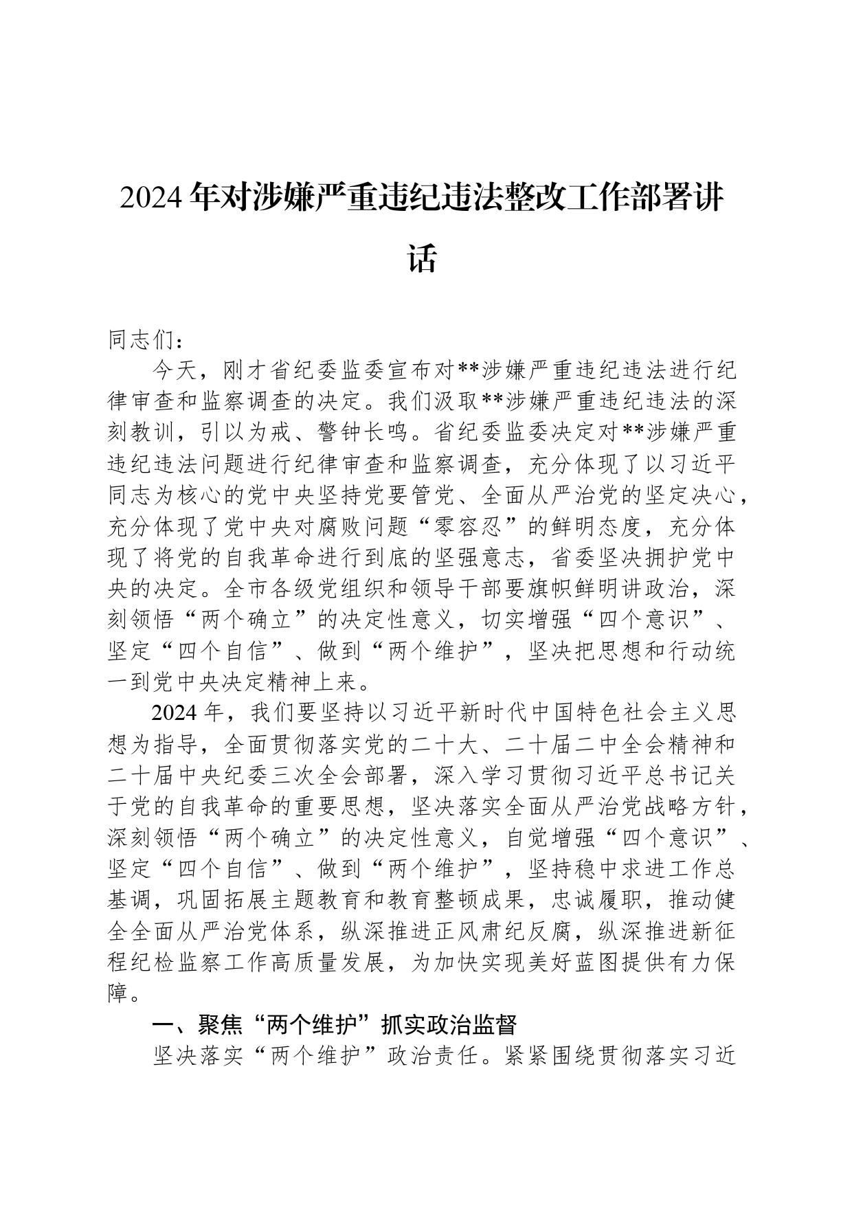 2024年对涉嫌严重违纪违法整改工作部署讲话_第1页