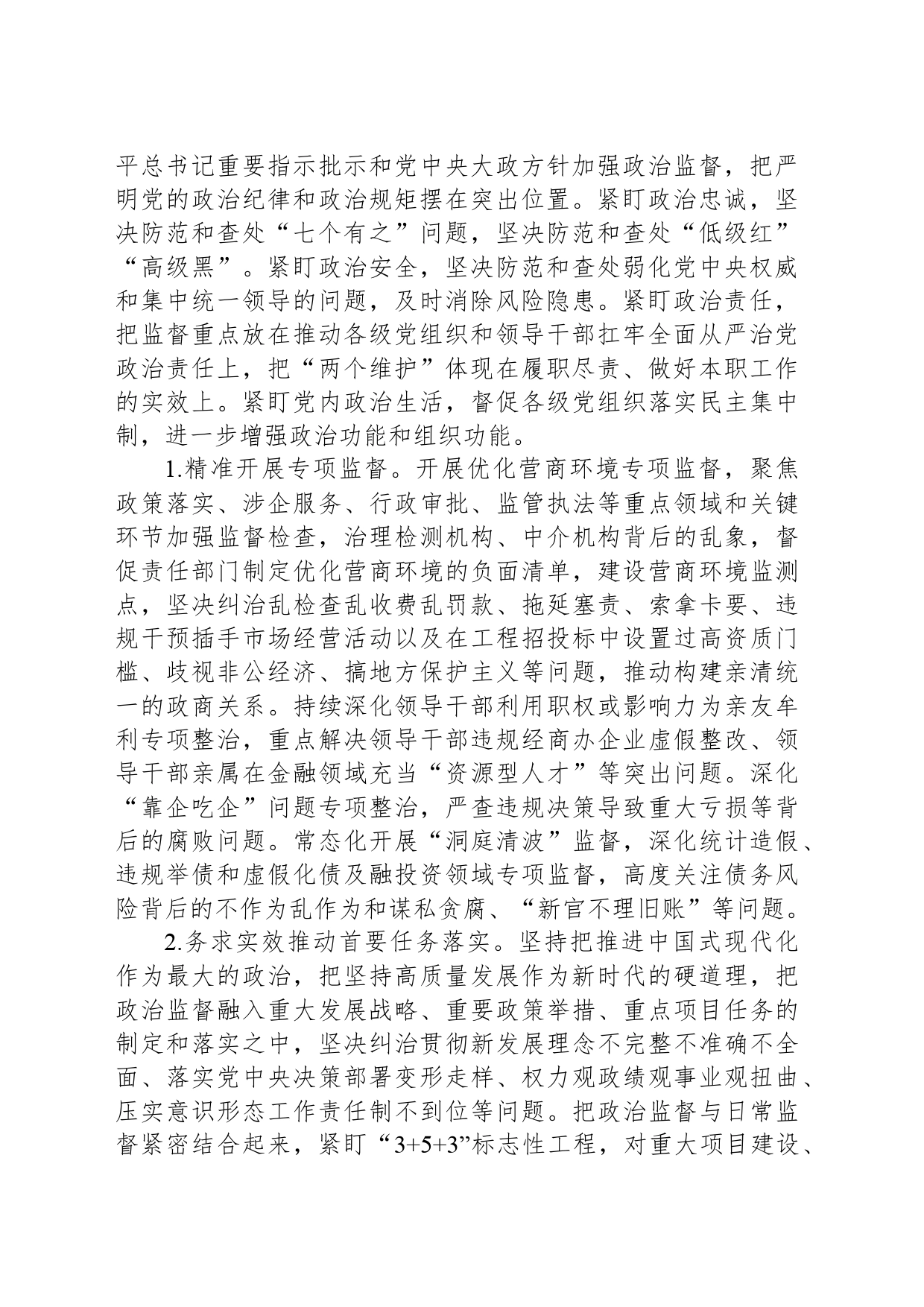 2024年对涉嫌严重违纪违法整改工作部署讲话_第2页