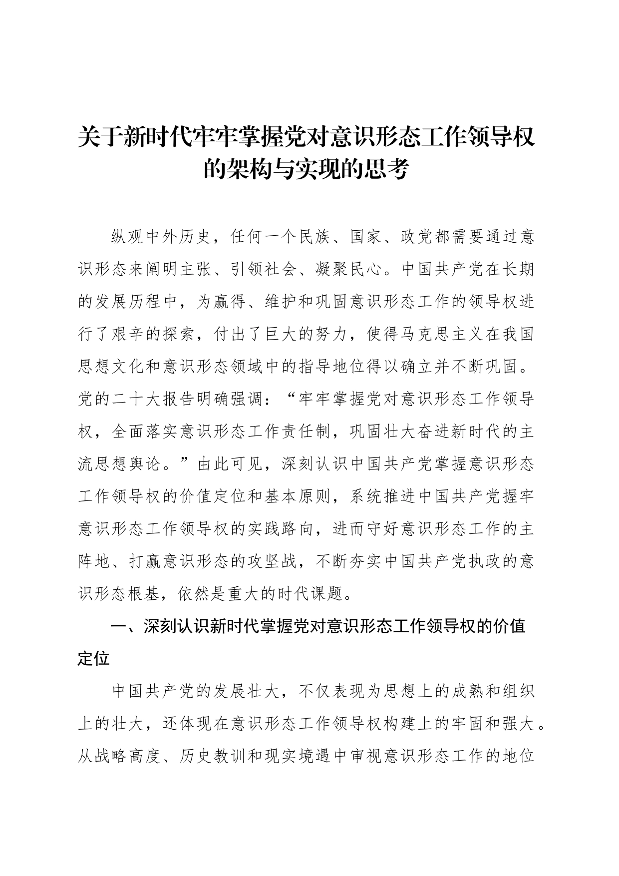 关于新时代牢牢掌握党对意识形态工作领导权的架构与实现的思考_第1页