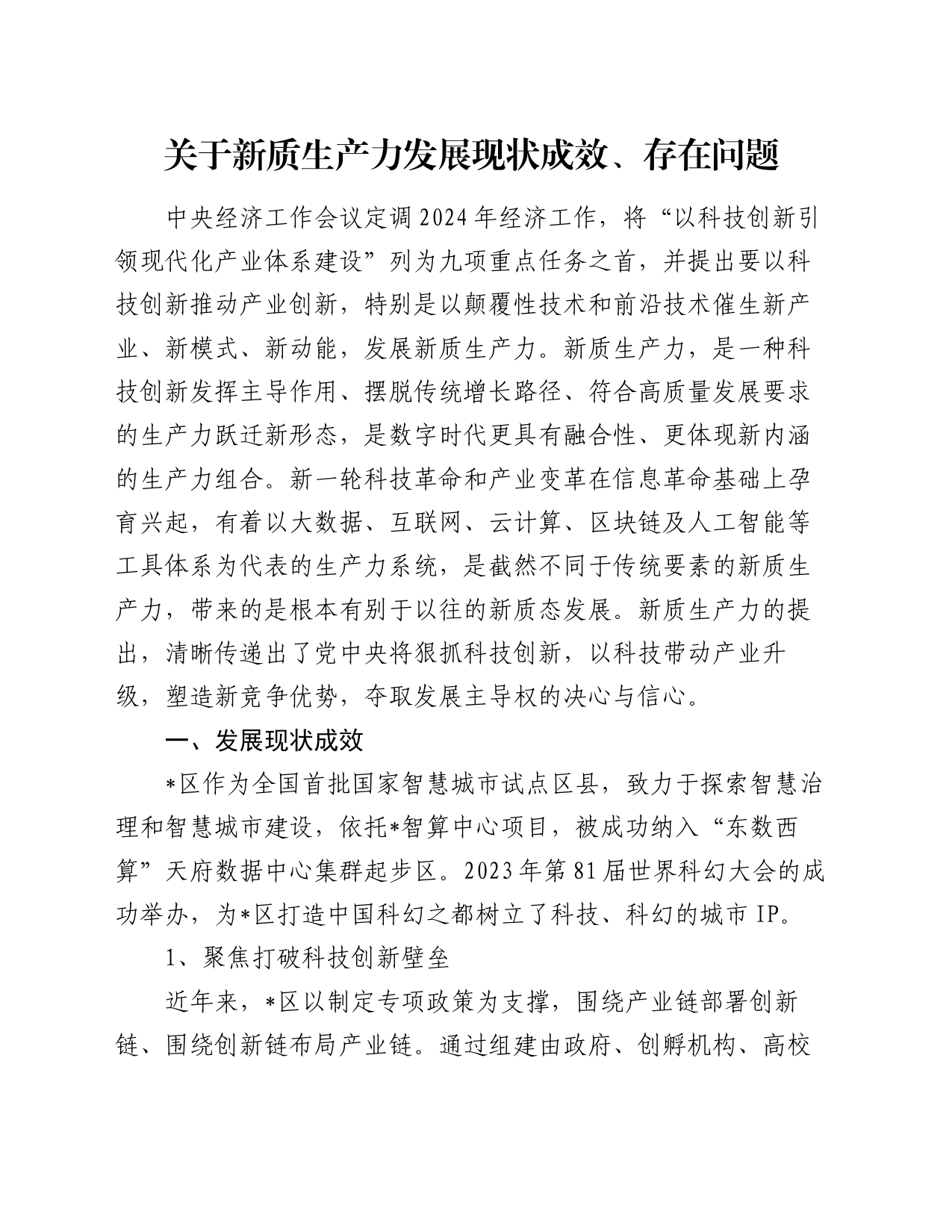 关于新质生产力发展现状成效、存在问题_第1页