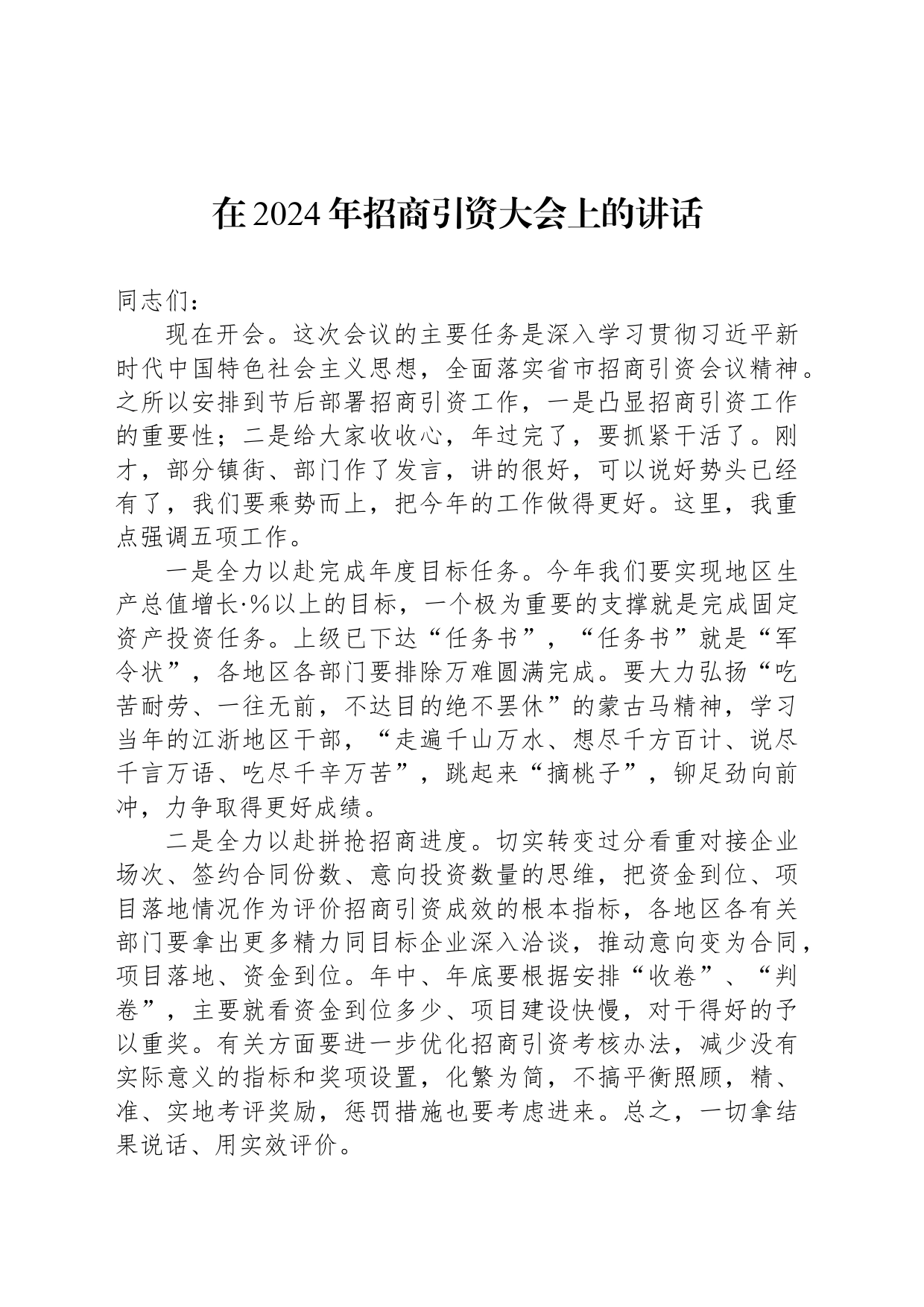 在2024年招商引资大会上的讲话_第1页