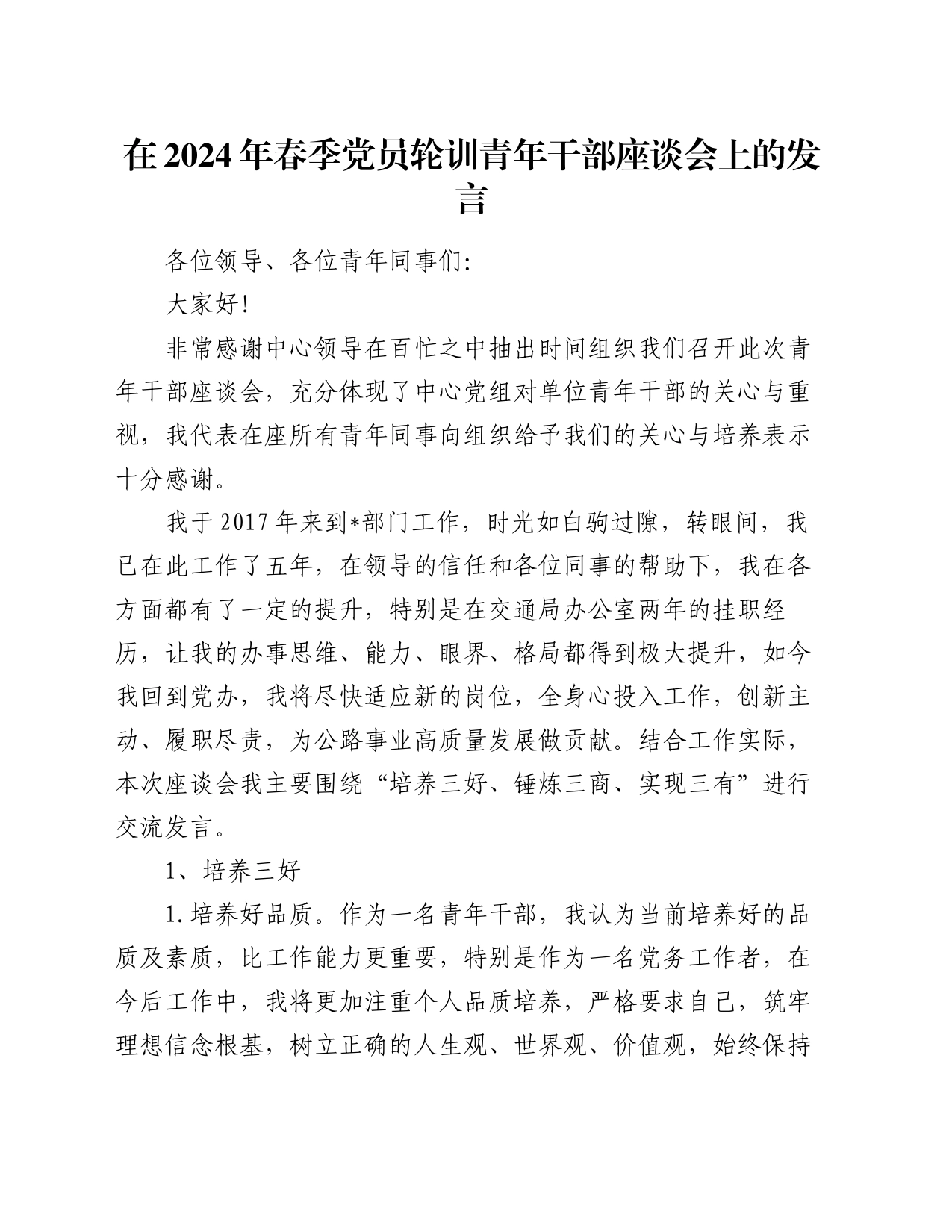 在2024年春季党员轮训青年干部座谈会上的发言_第1页