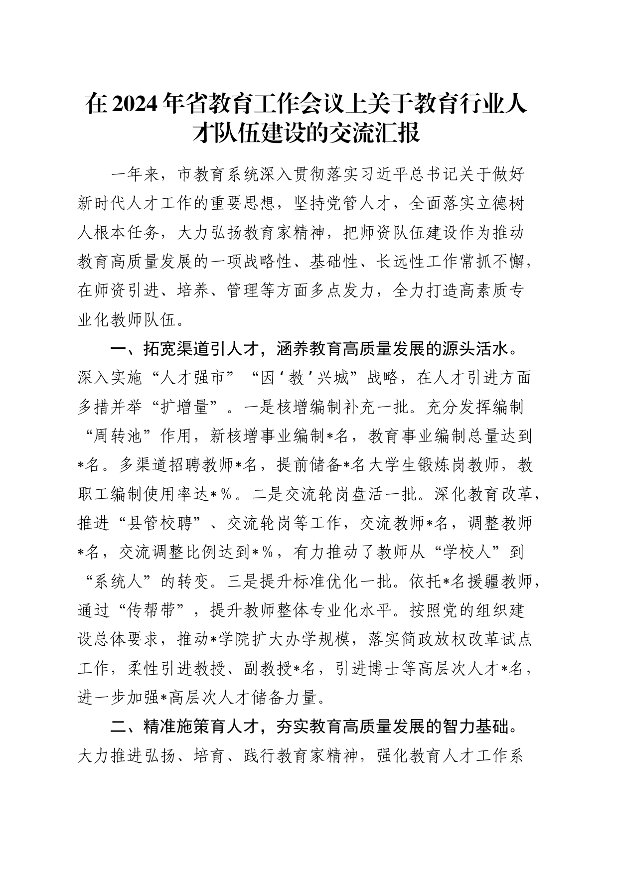 在2024年省教育工作会议上关于教育行业人才队伍建设的交流汇报（市教育系统）_第1页