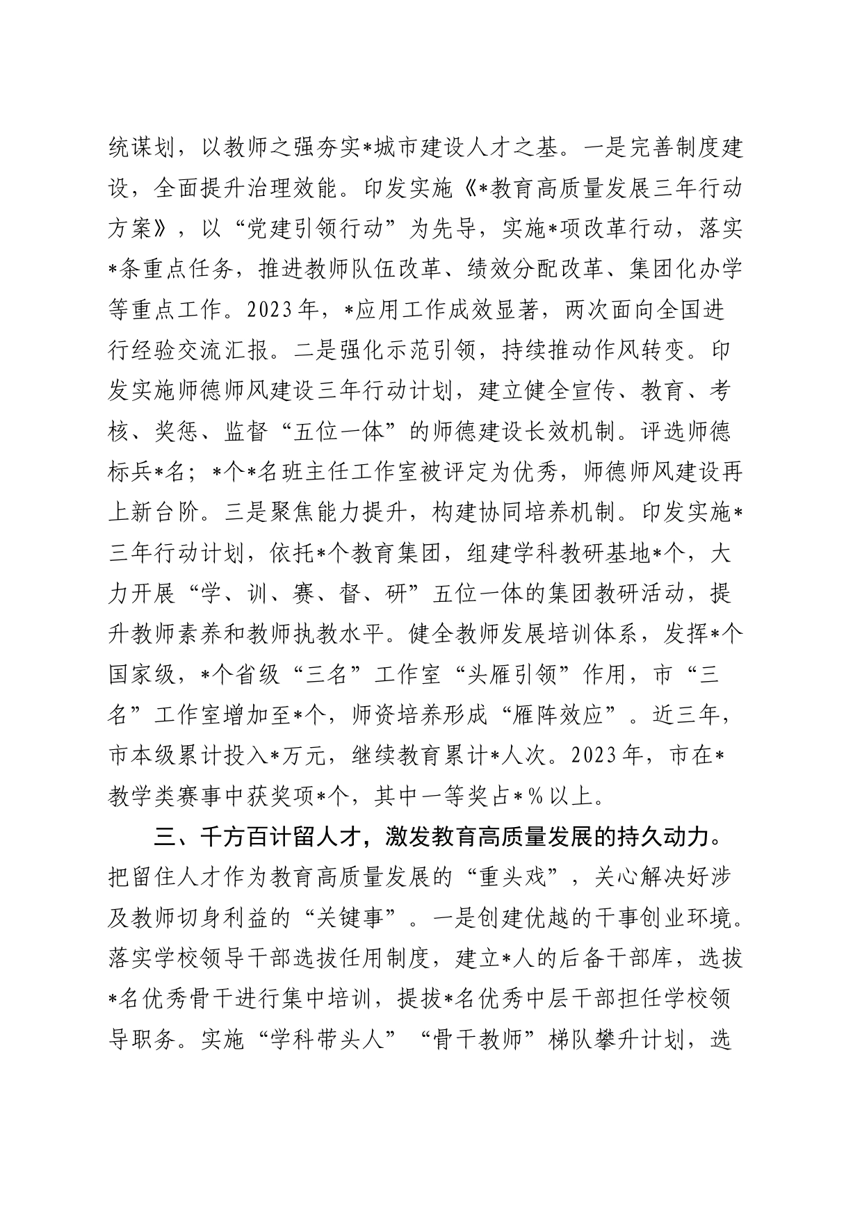 在2024年省教育工作会议上关于教育行业人才队伍建设的交流汇报（市教育系统）_第2页