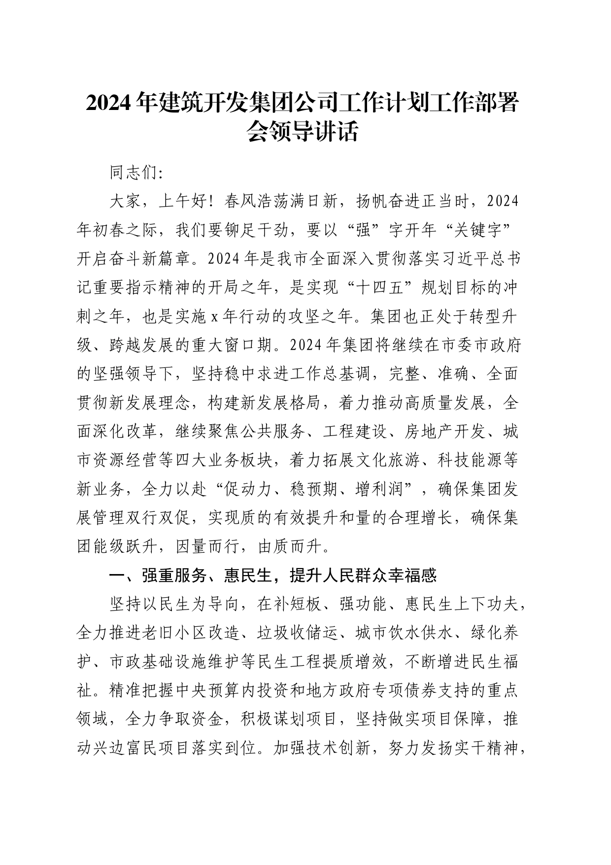 2024年建筑开发公司工作计划工作部署会领导讲话_第1页