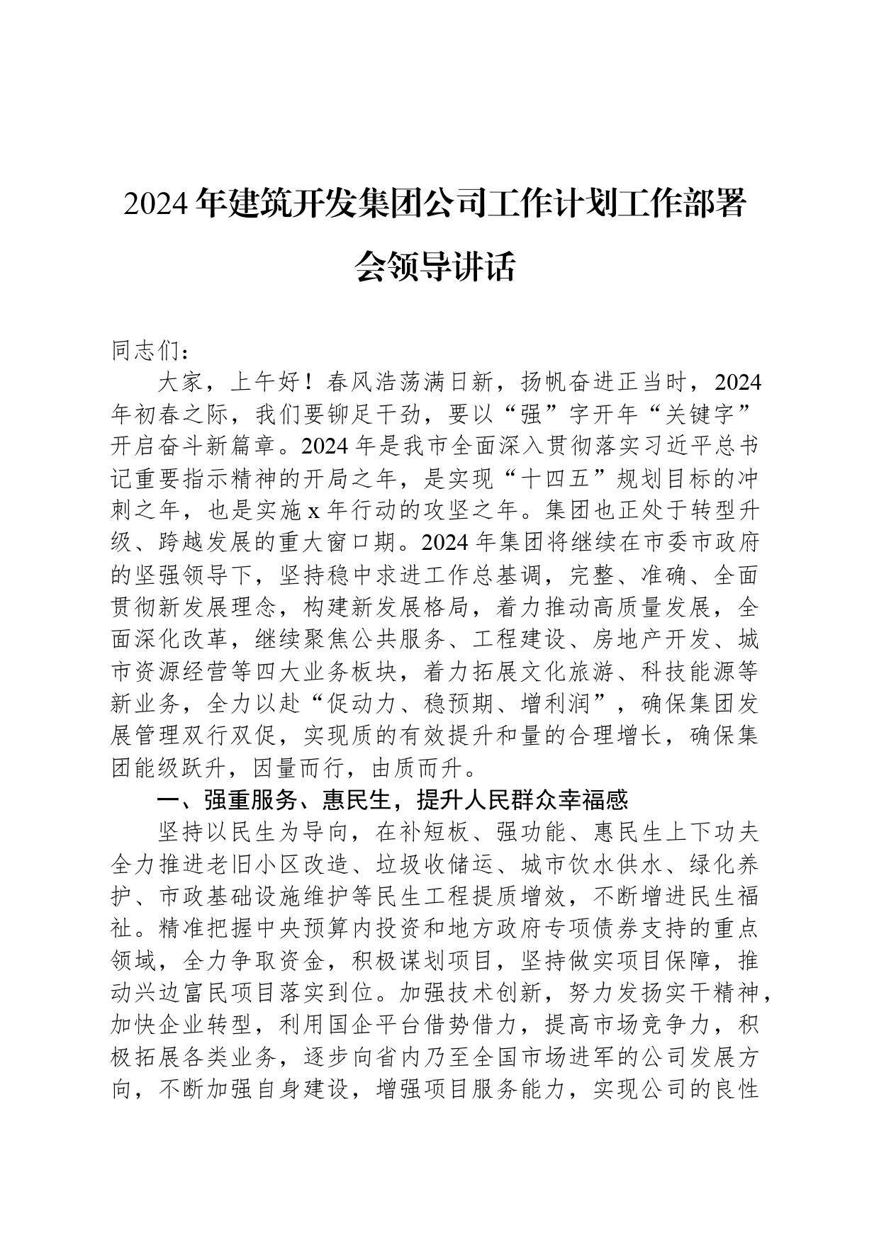 2024年建筑开发集团公司工作计划工作部署会领导讲话_第1页