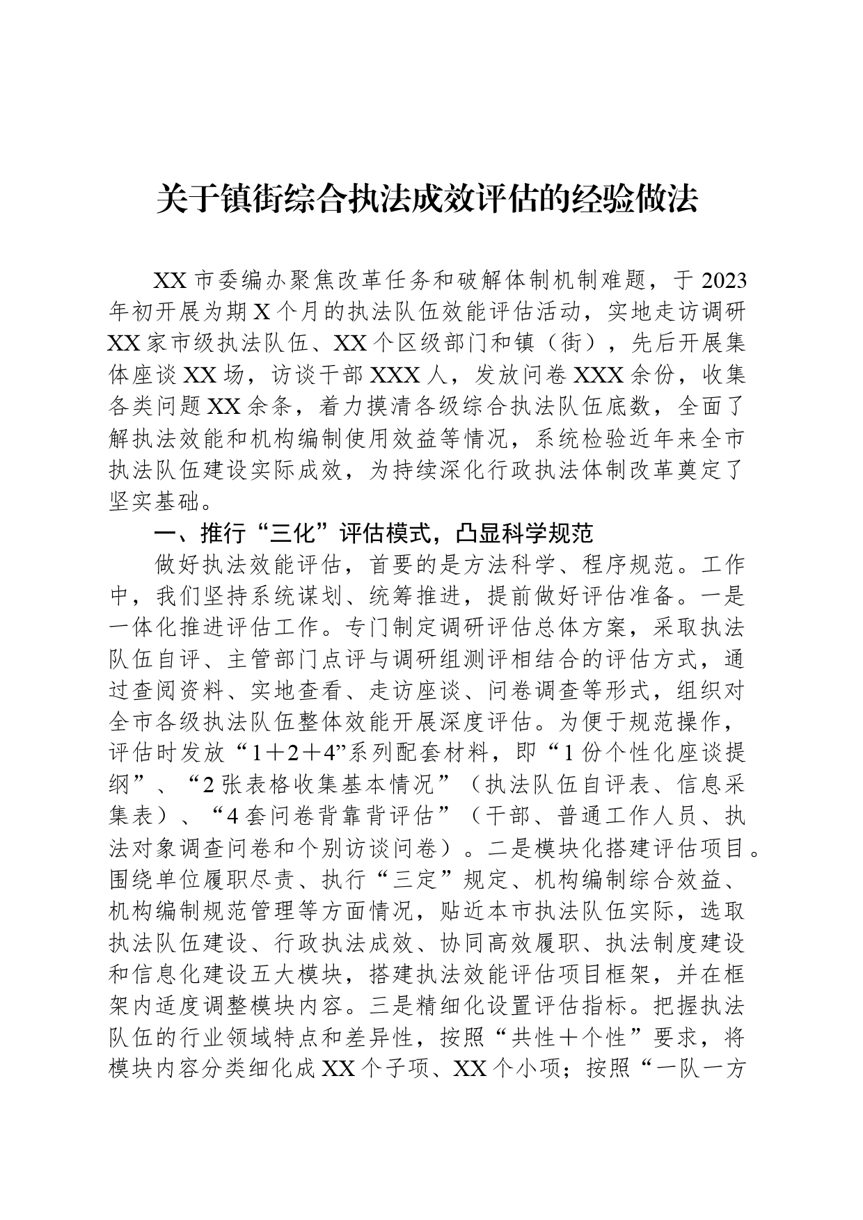 关于镇街综合执法成效评估的经验做法_第1页