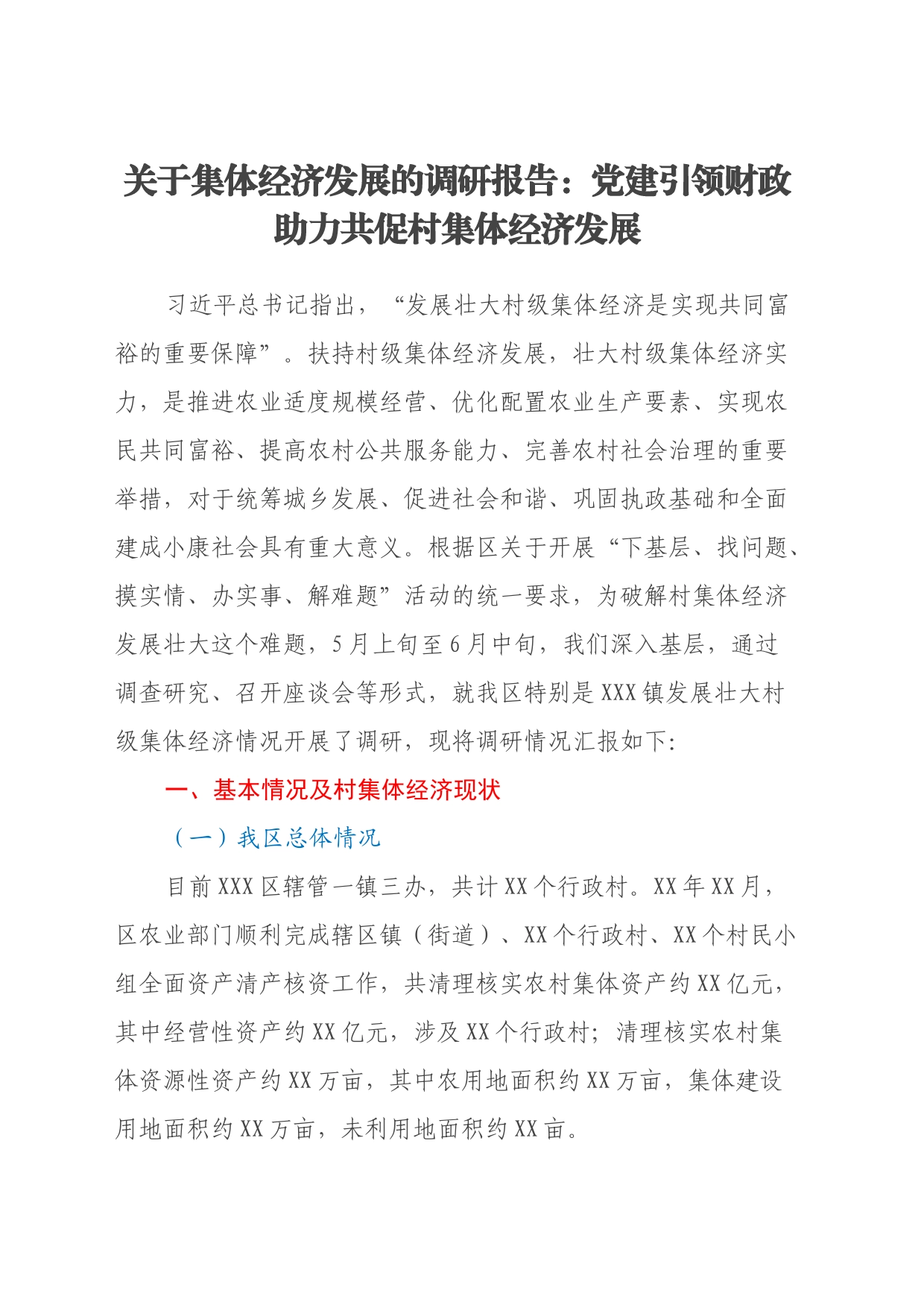 关于集体经济发展的调研报告：党建引领财政助力共促村集体经济发展_第1页